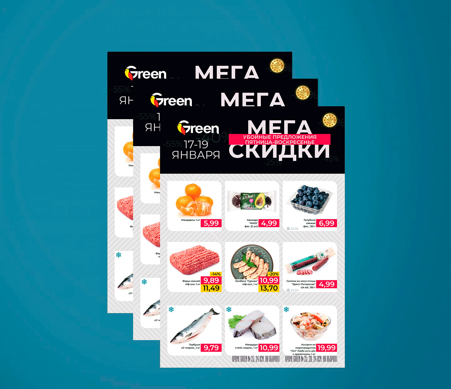 Акция "Мегаскидки" в Грин (Green) с 17 по 19 января 2025 года