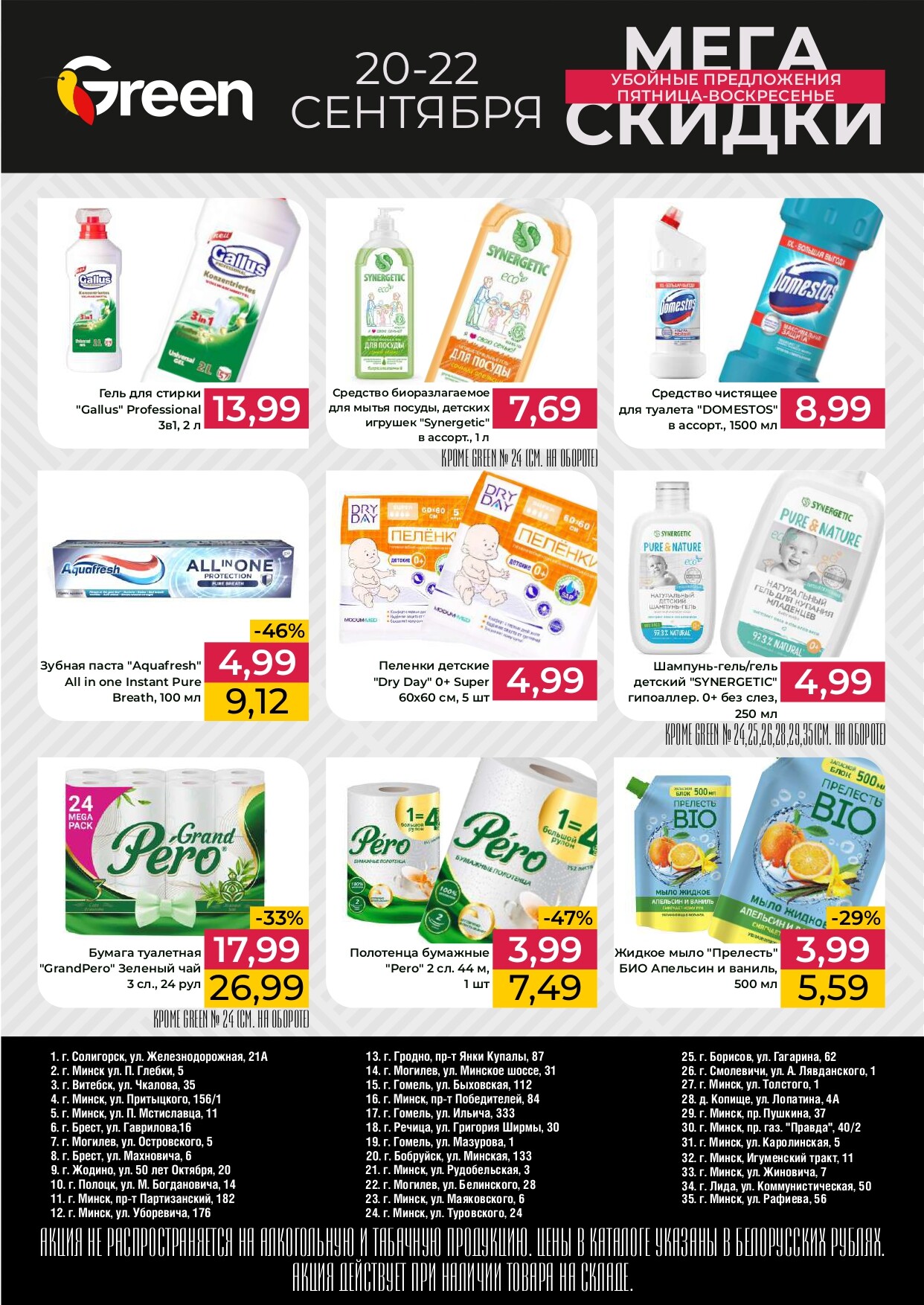 Акция "Мегаскидки" в магазинах Green в сентябре 2024 года (с 20 по 22 сентября)