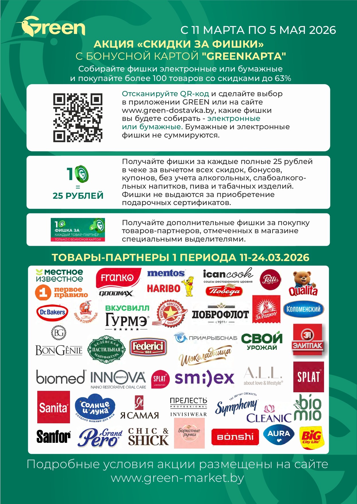 Акция "Гастромания" в магазинах Green в марте 2026 года (с 12 по 15 марта)