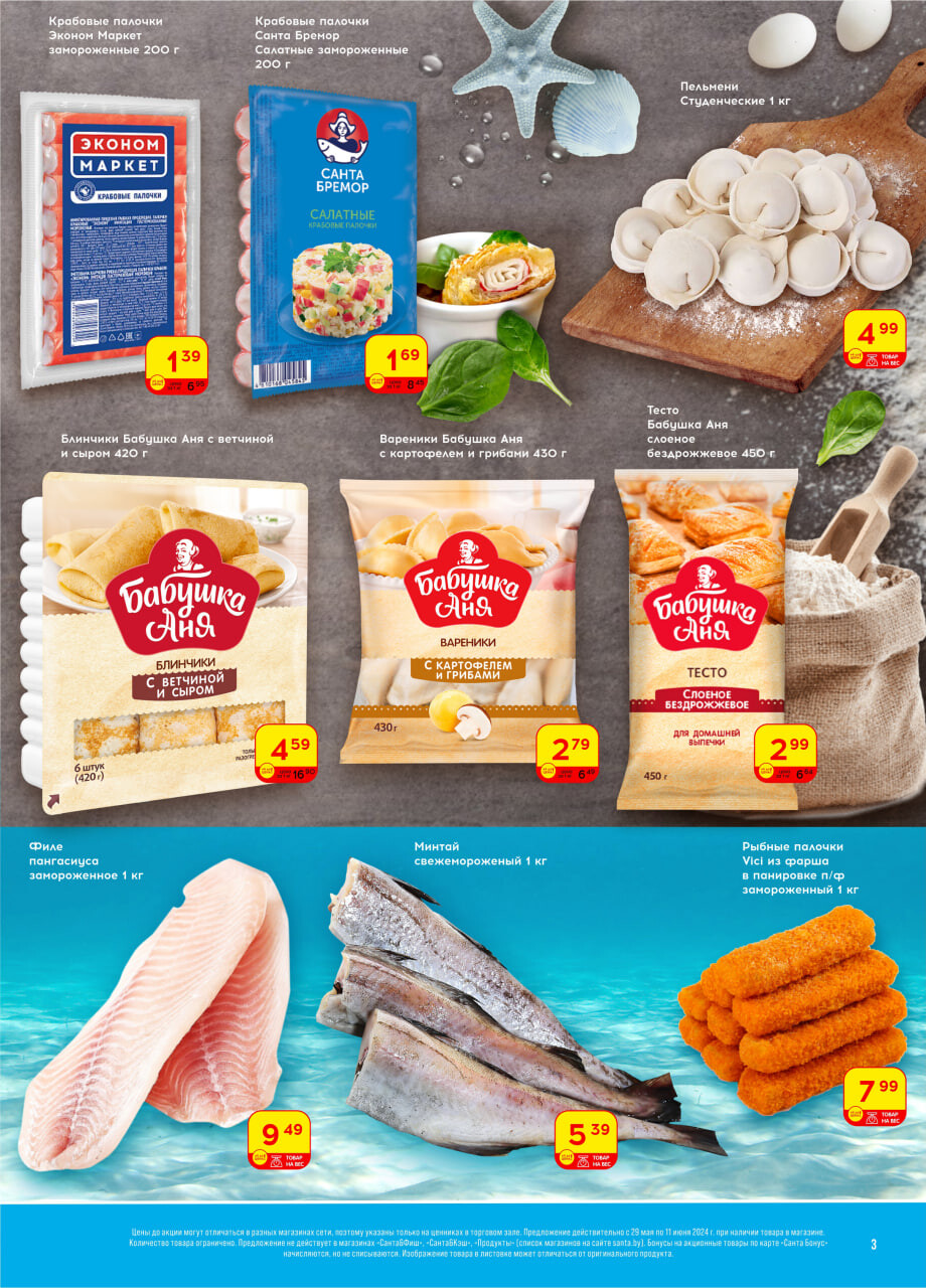 Акции и скидки в "Санта" в мае-июне 2024 года (с 29 мая по 11 июня)