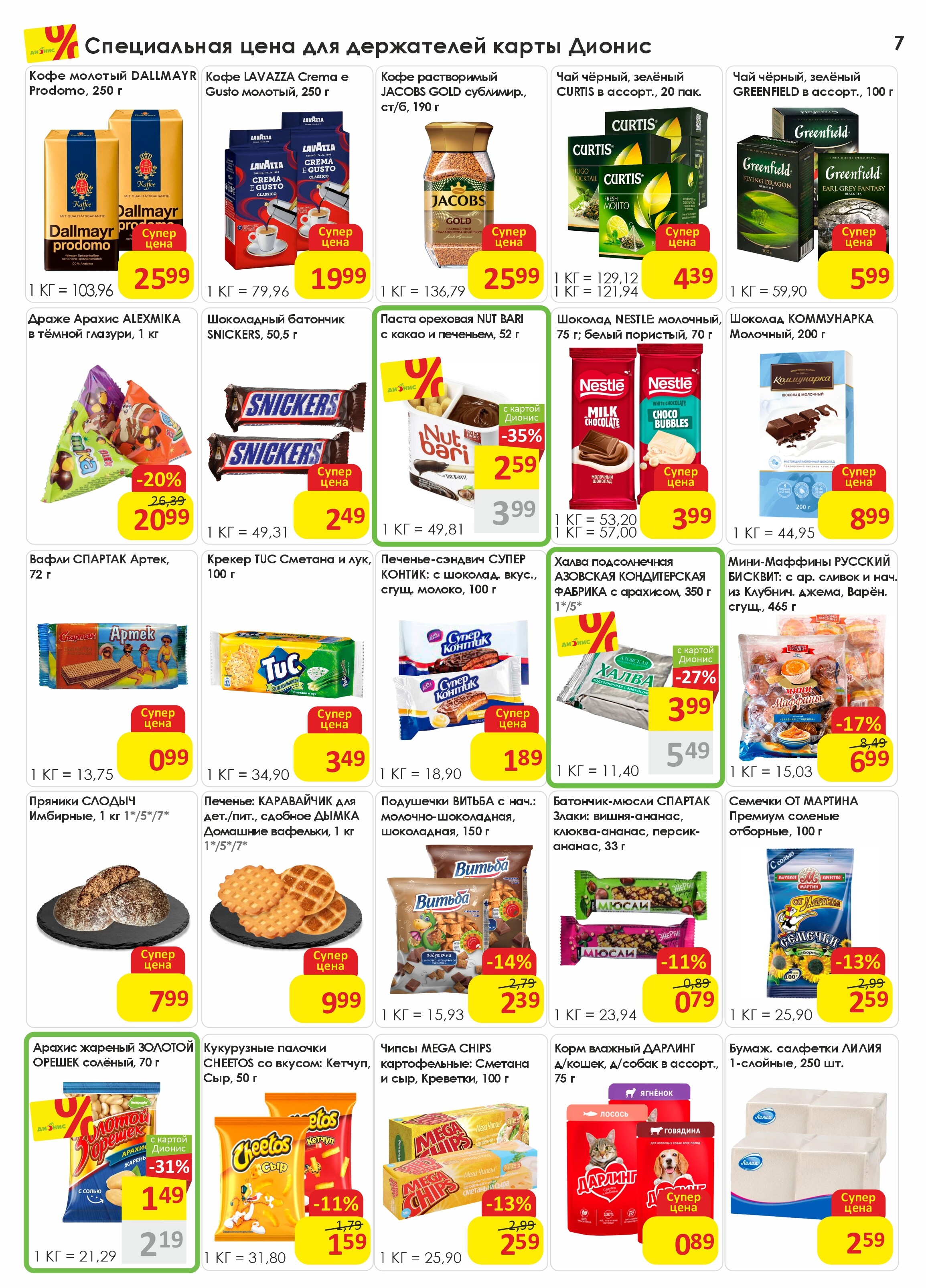 Акции и скидки в магазинах "Дионис" в январе-феврале 2026 года (с 21 января по 3 февраля)