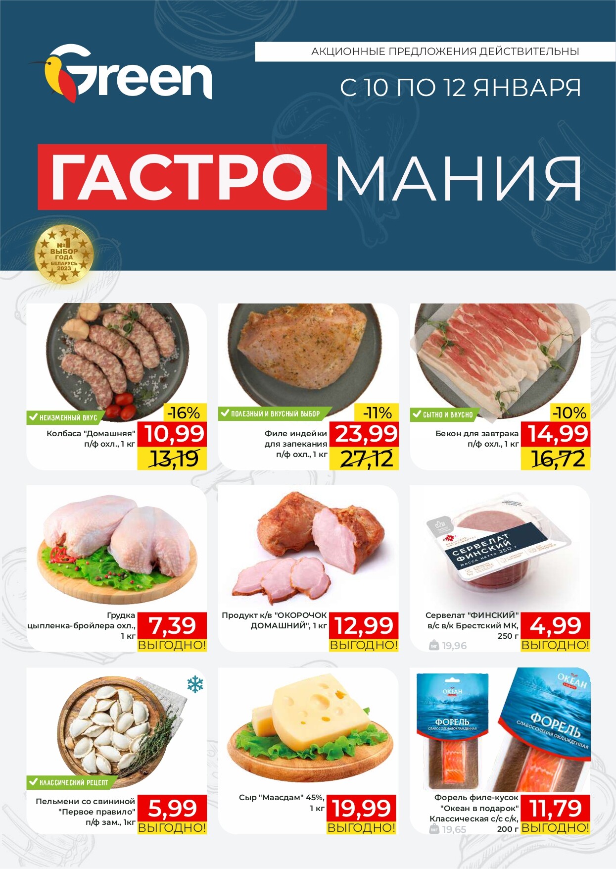 Акция "Гастромания" в магазинах Green в январе 2025 года (с 10 по 12 января)
