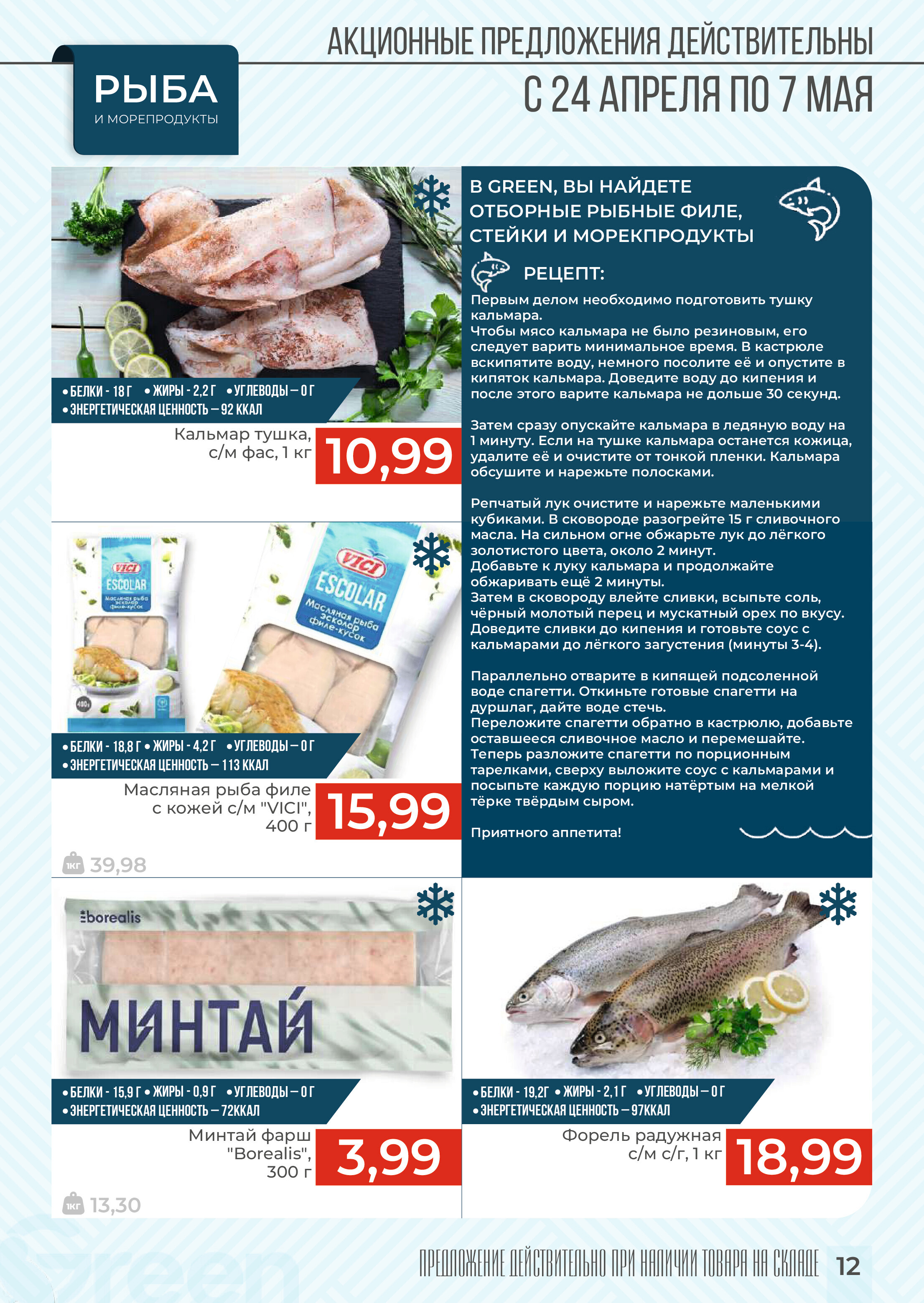 Акции и скидки в магазинах Green в апреле-мае 2024 года (с 24 апреля по 7 мая)