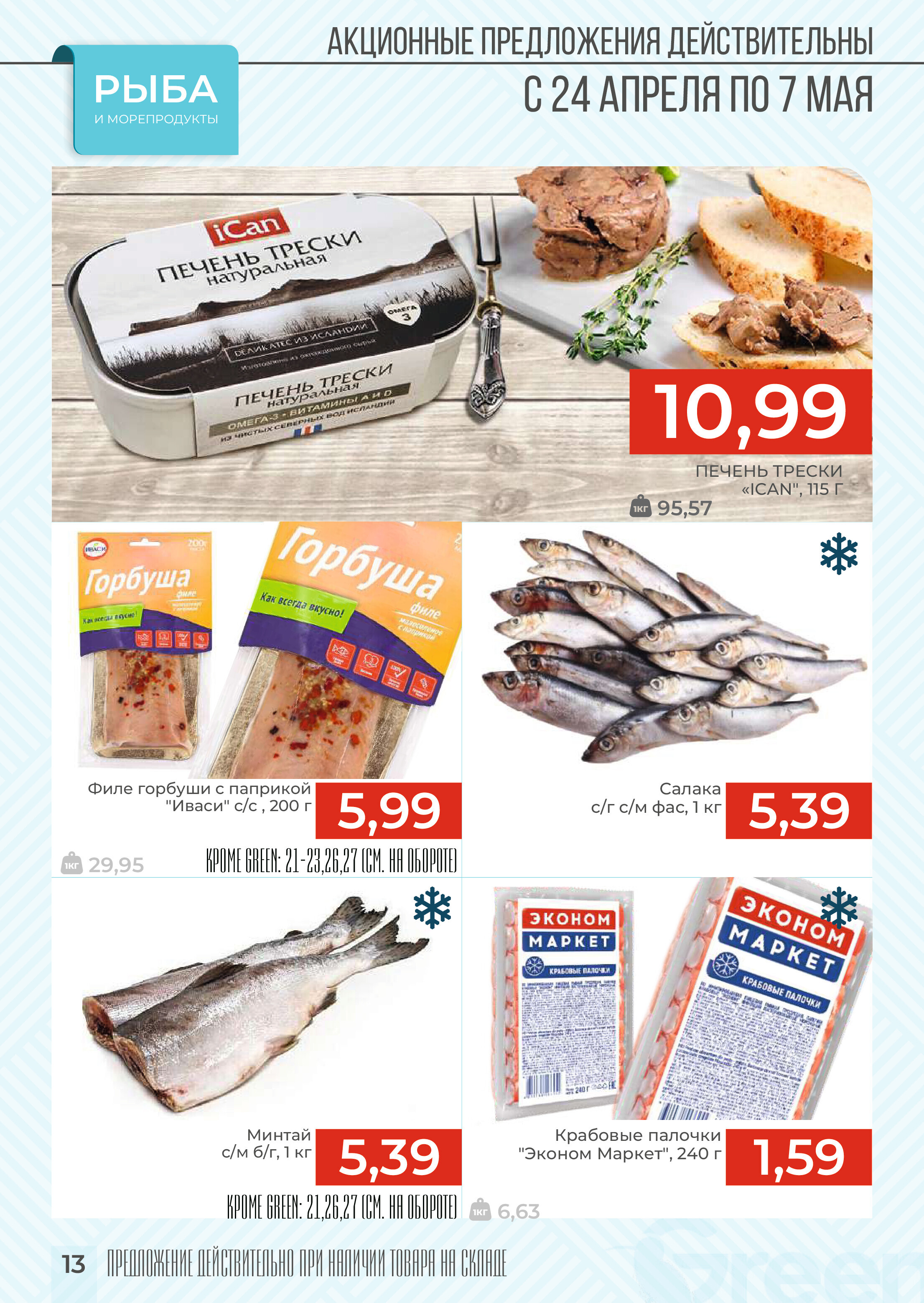 Акции и скидки в магазинах Green в апреле-мае 2024 года (с 24 апреля по 7 мая)