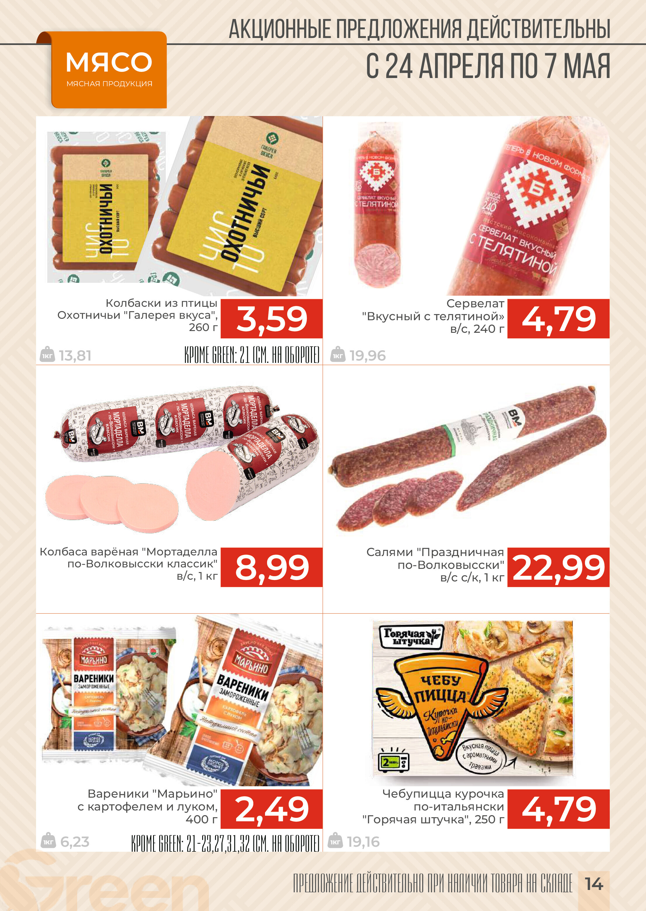 Акции и скидки в магазинах Green в апреле-мае 2024 года (с 24 апреля по 7 мая)