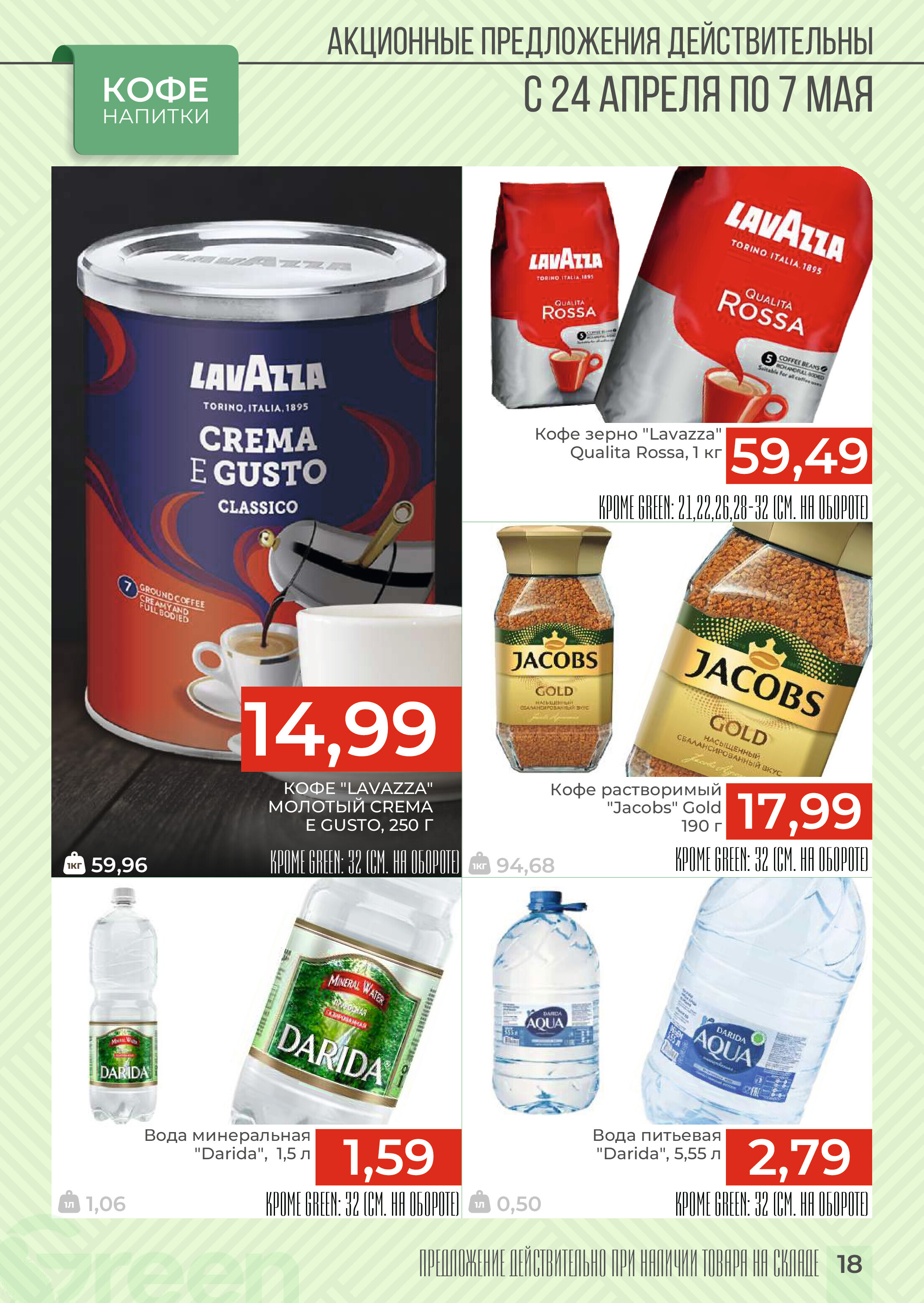 Акции и скидки в магазинах Green в апреле-мае 2024 года (с 24 апреля по 7 мая)