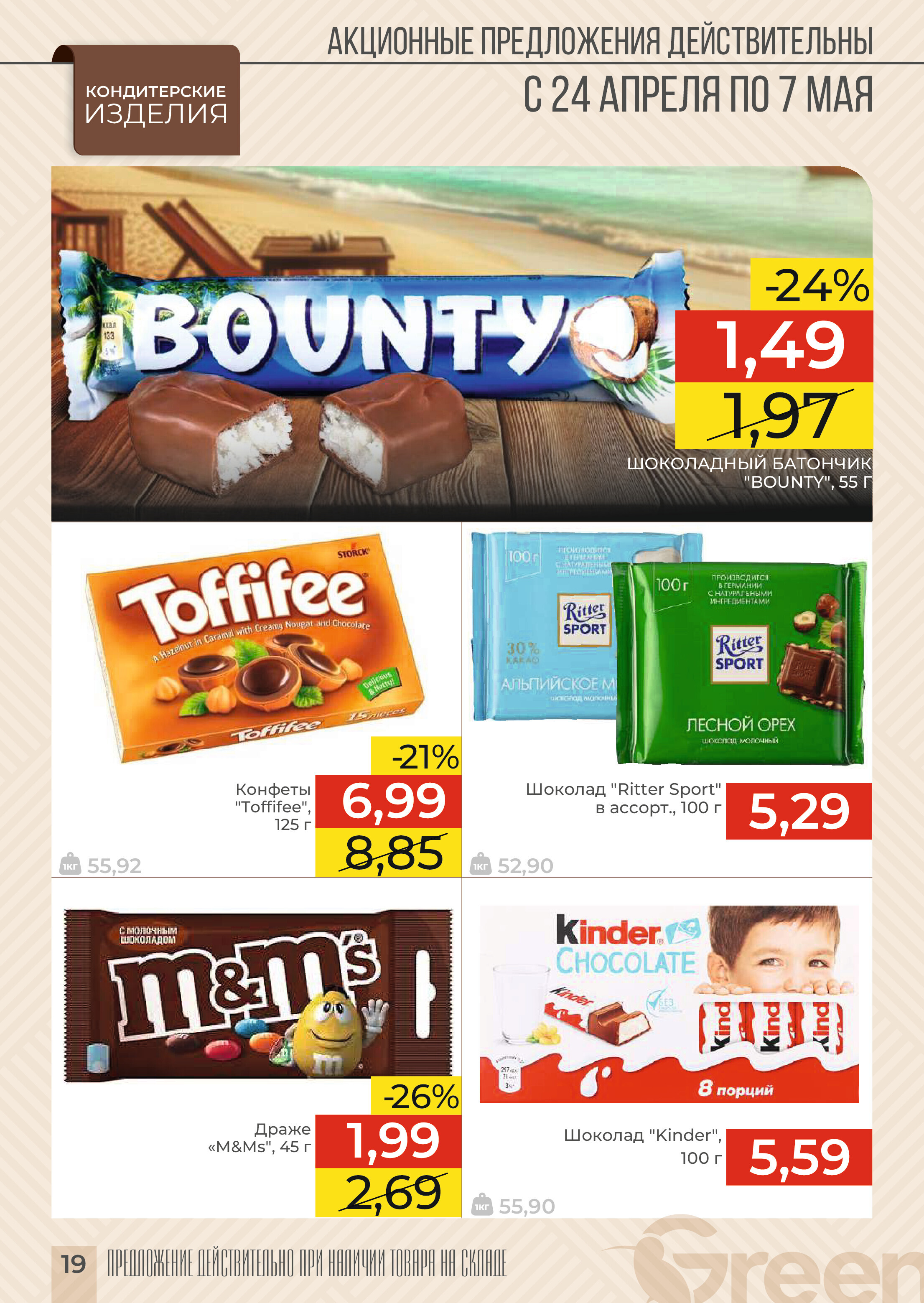 Акции и скидки в магазинах Green в апреле-мае 2024 года (с 24 апреля по 7 мая)