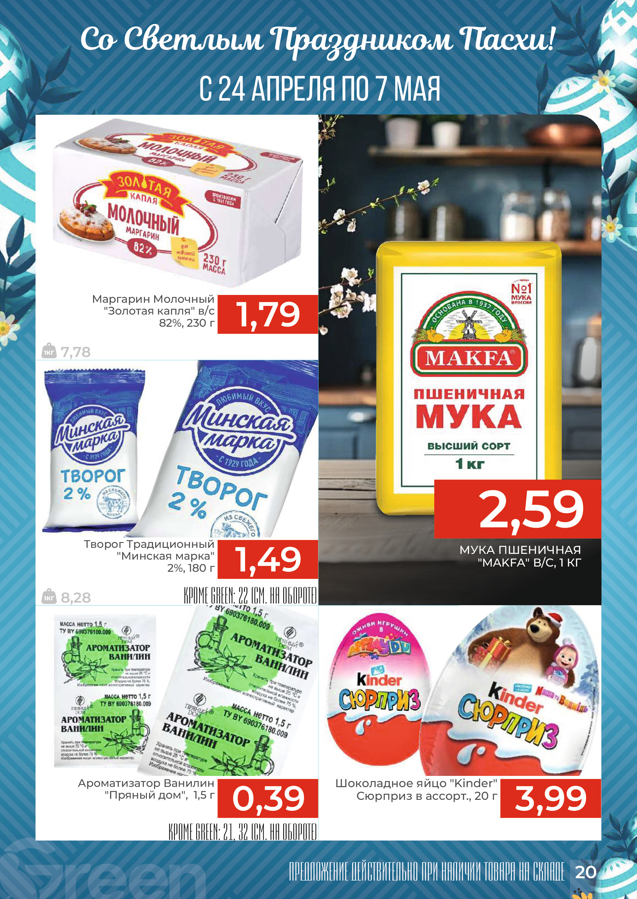 Акции и скидки в магазинах Green в апреле-мае 2024 года (с 24 апреля по 7 мая)