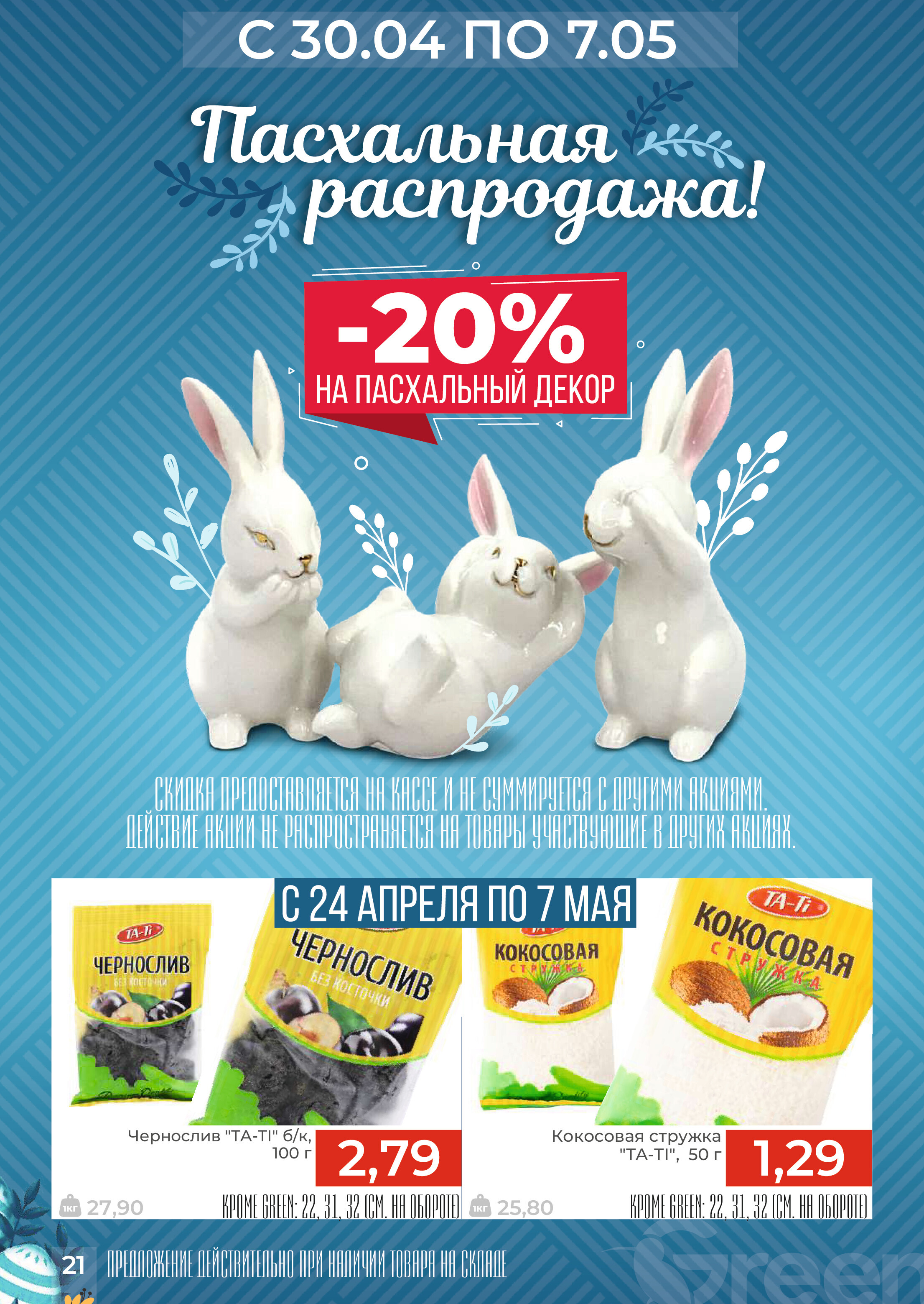 Акции и скидки в магазинах Green в апреле-мае 2024 года (с 24 апреля по 7 мая)