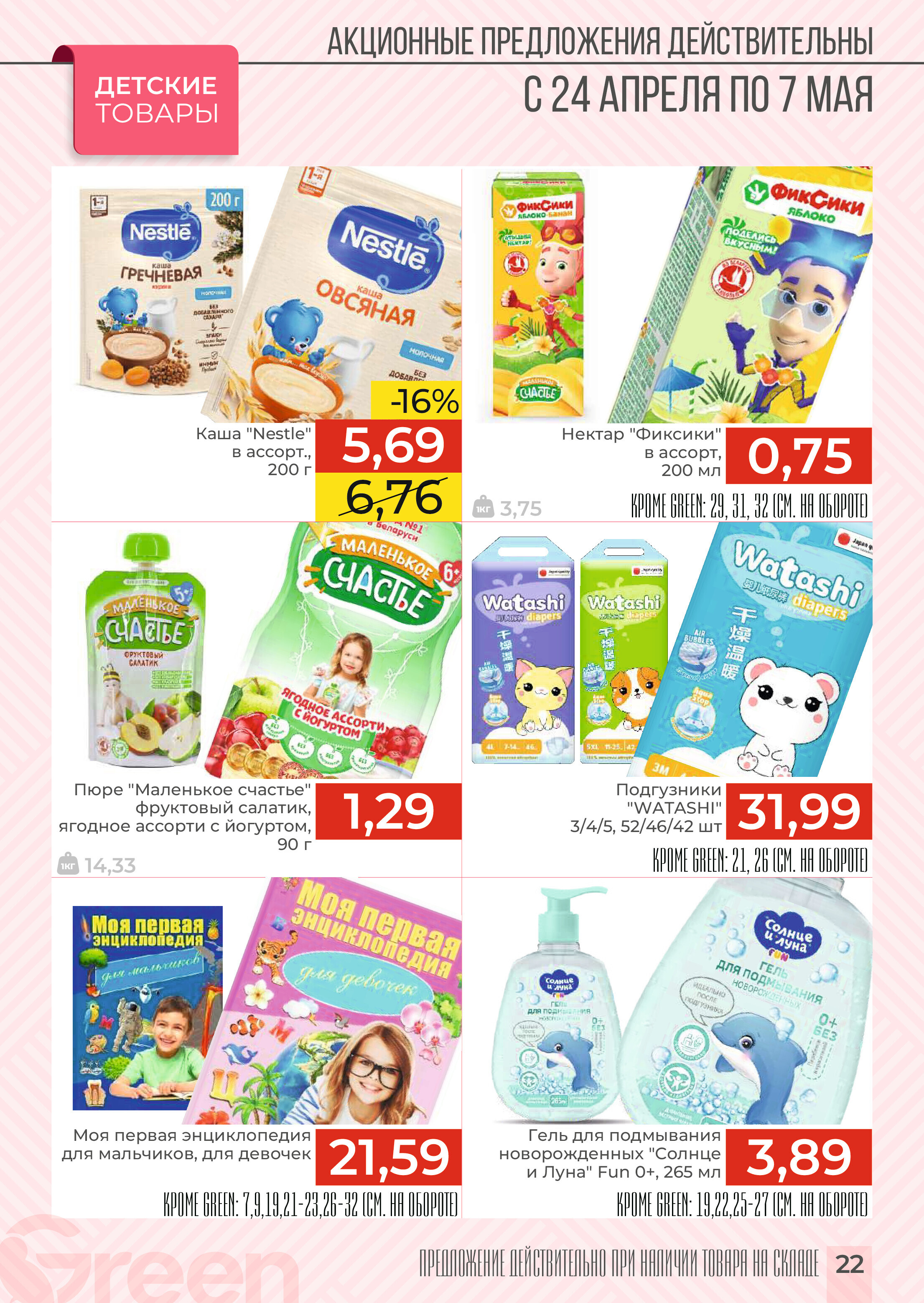 Акции и скидки в магазинах Green в апреле-мае 2024 года (с 24 апреля по 7 мая)