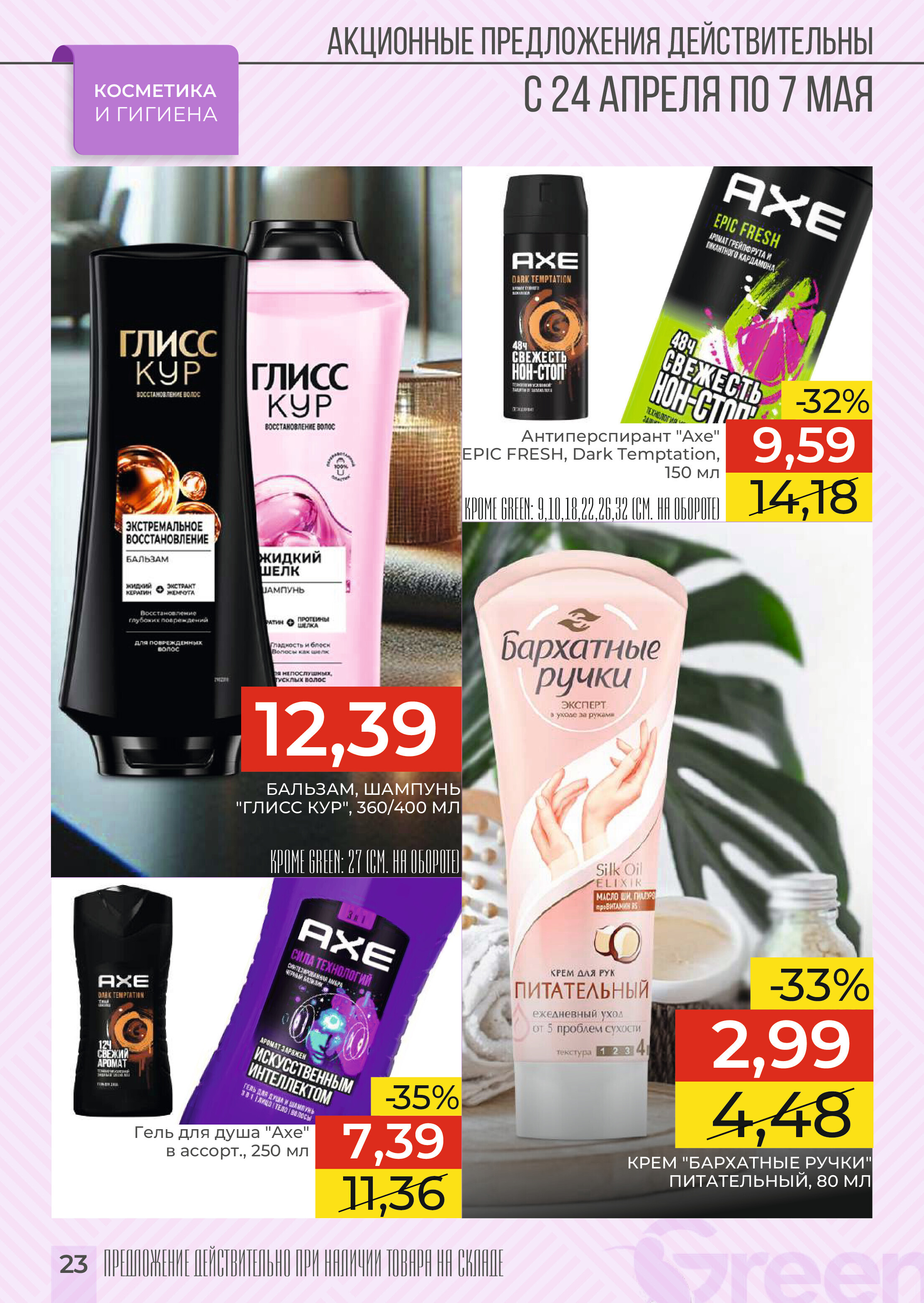 Акции и скидки в магазинах Green в апреле-мае 2024 года (с 24 апреля по 7 мая)