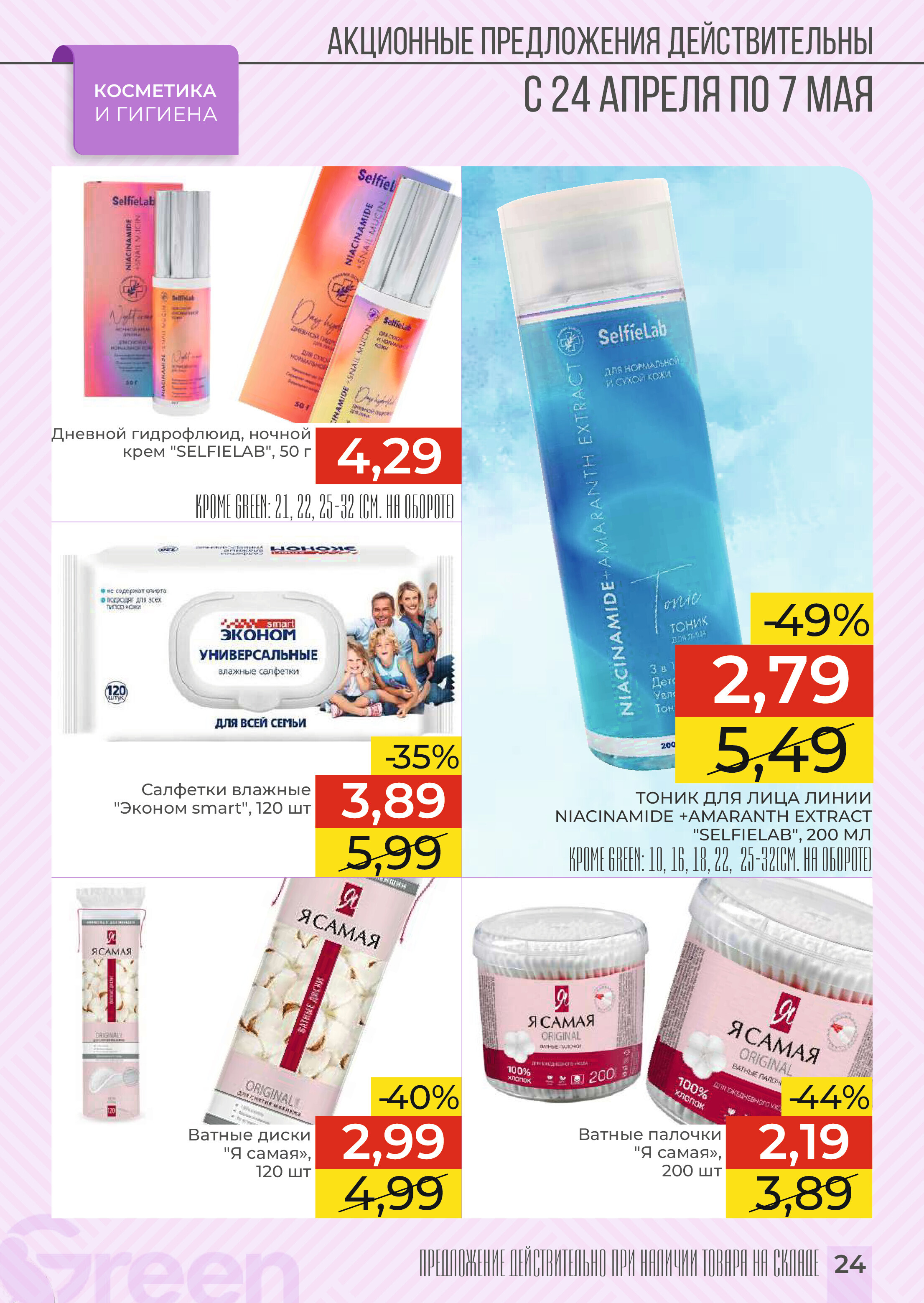Акции и скидки в магазинах Green в апреле-мае 2024 года (с 24 апреля по 7 мая)