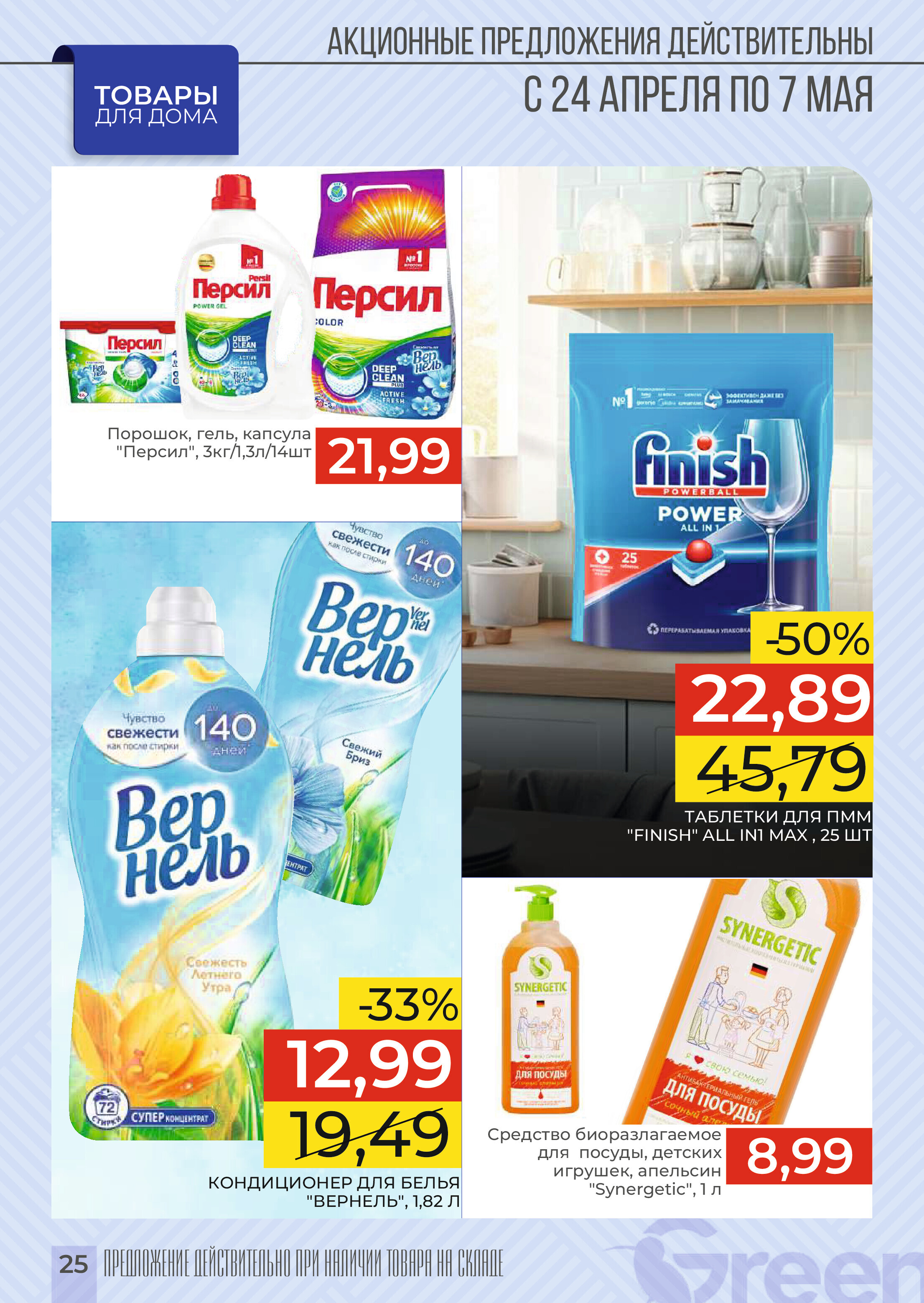 Акции и скидки в магазинах Green в апреле-мае 2024 года (с 24 апреля по 7 мая)