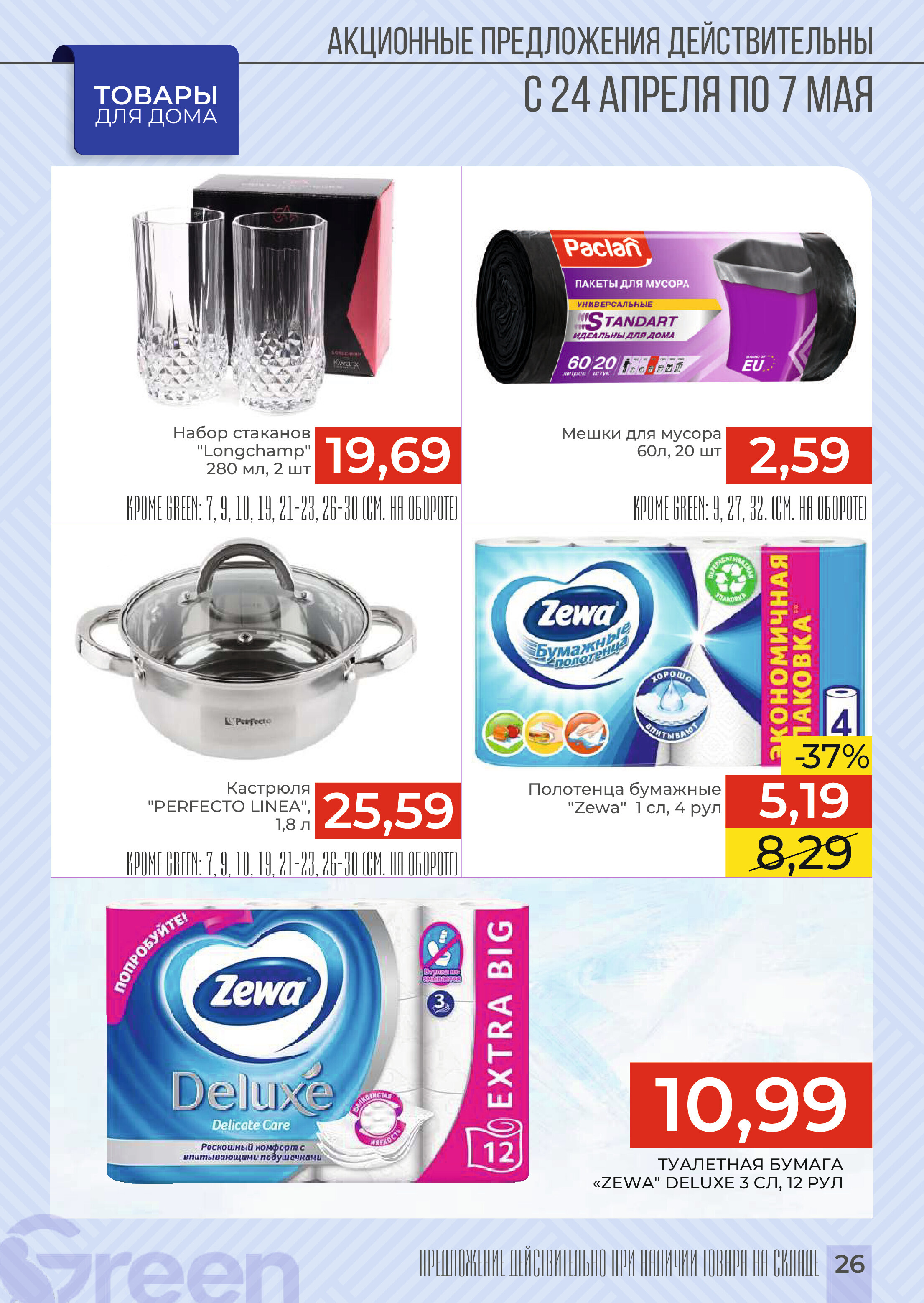 Акции и скидки в магазинах Green в апреле-мае 2024 года (с 24 апреля по 7 мая)