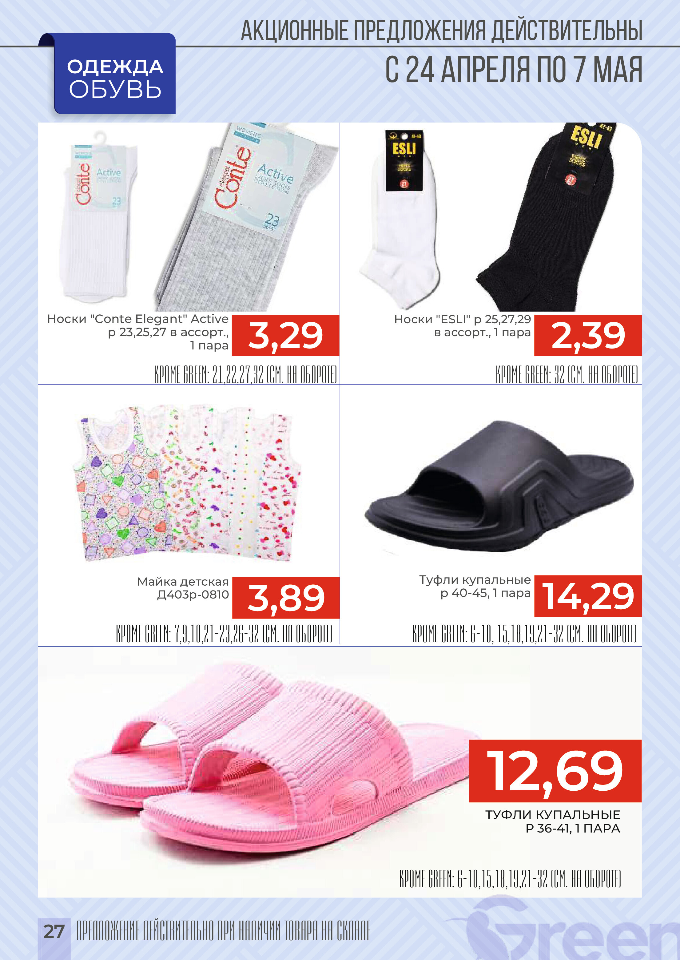 Акции и скидки в магазинах Green в апреле-мае 2024 года (с 24 апреля по 7 мая)