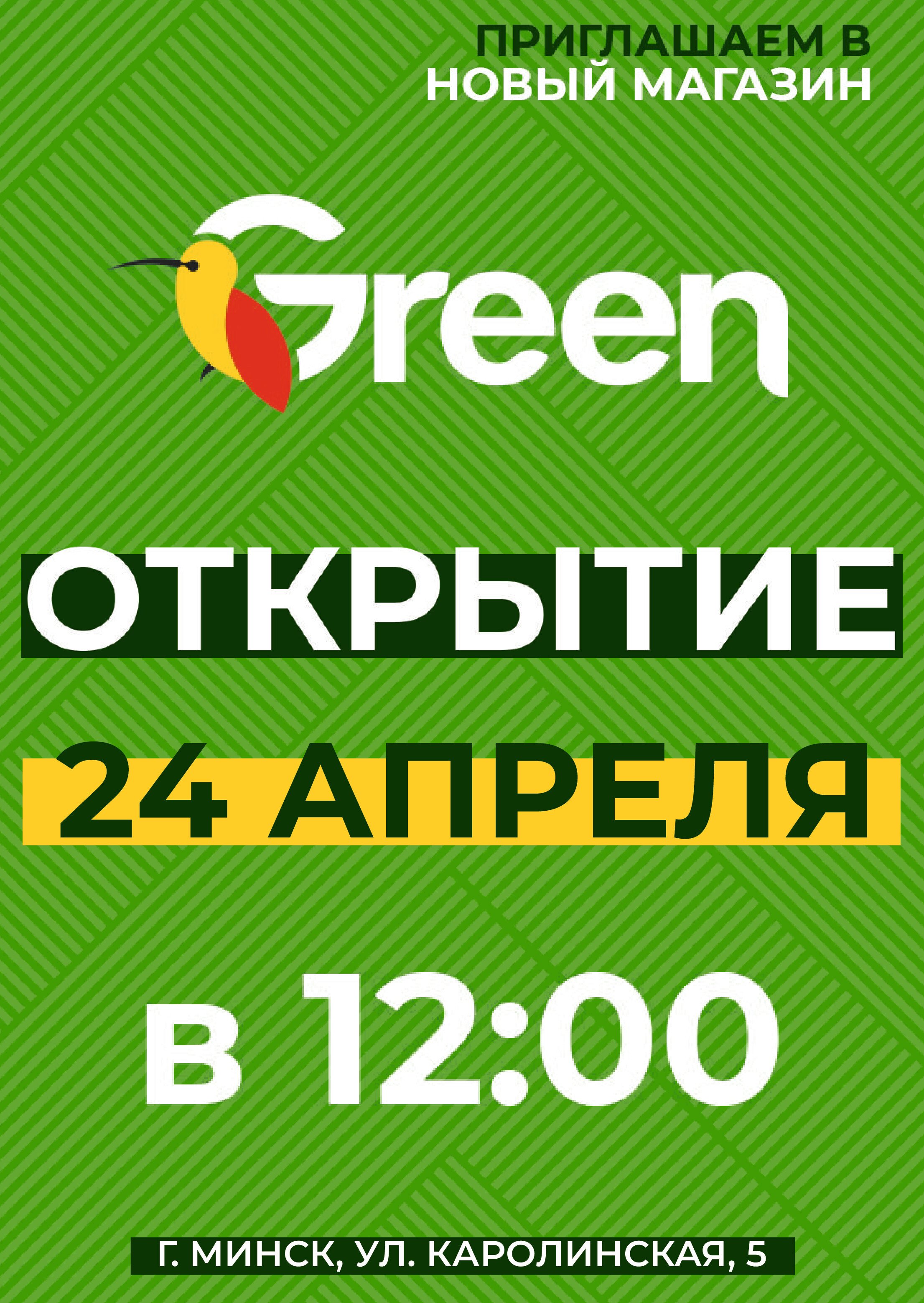 Акции и скидки в магазинах Green в апреле-мае 2024 года (с 24 апреля по 7 мая)