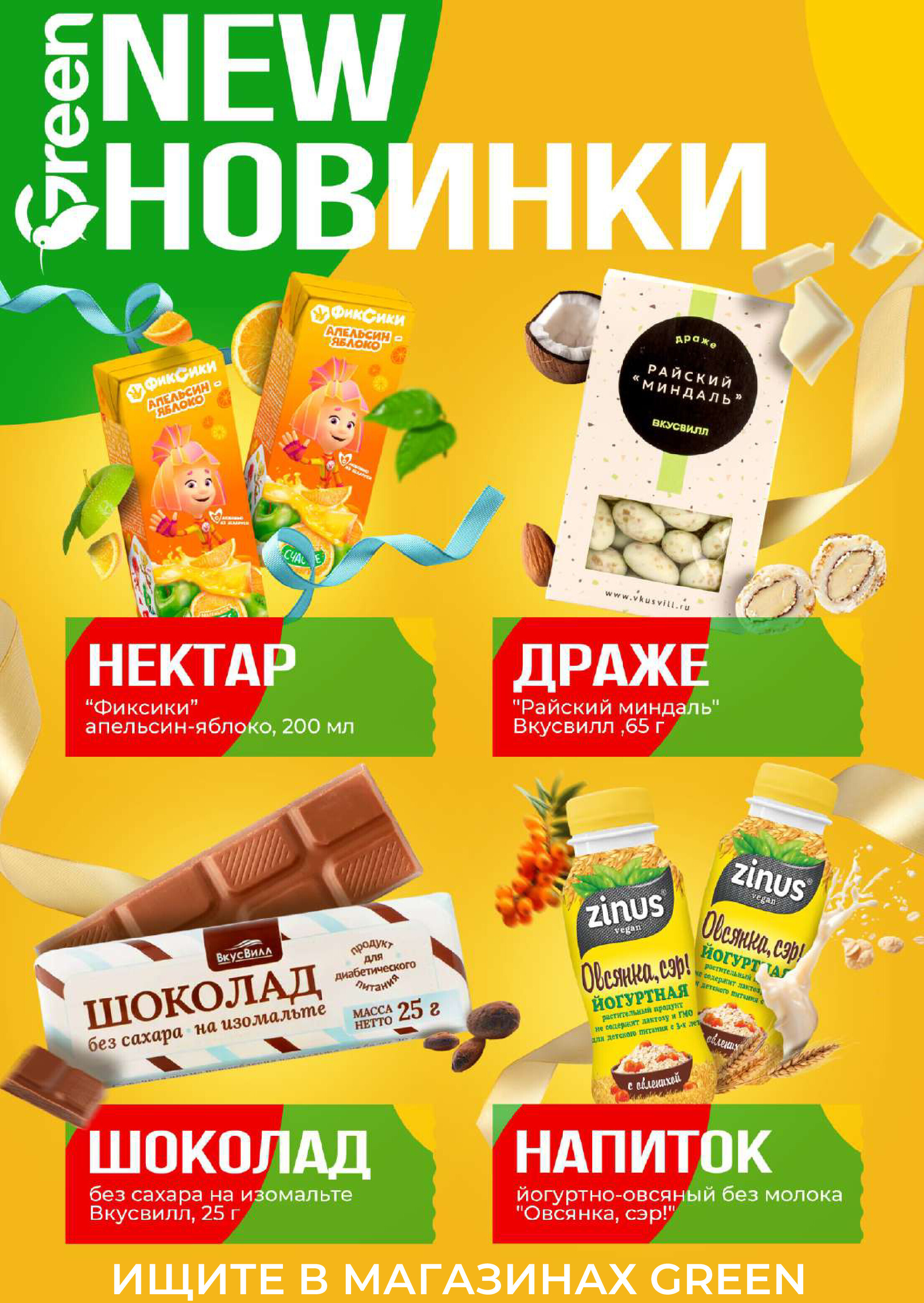 Акции и скидки в магазинах Green в апреле-мае 2024 года (с 24 апреля по 7 мая)