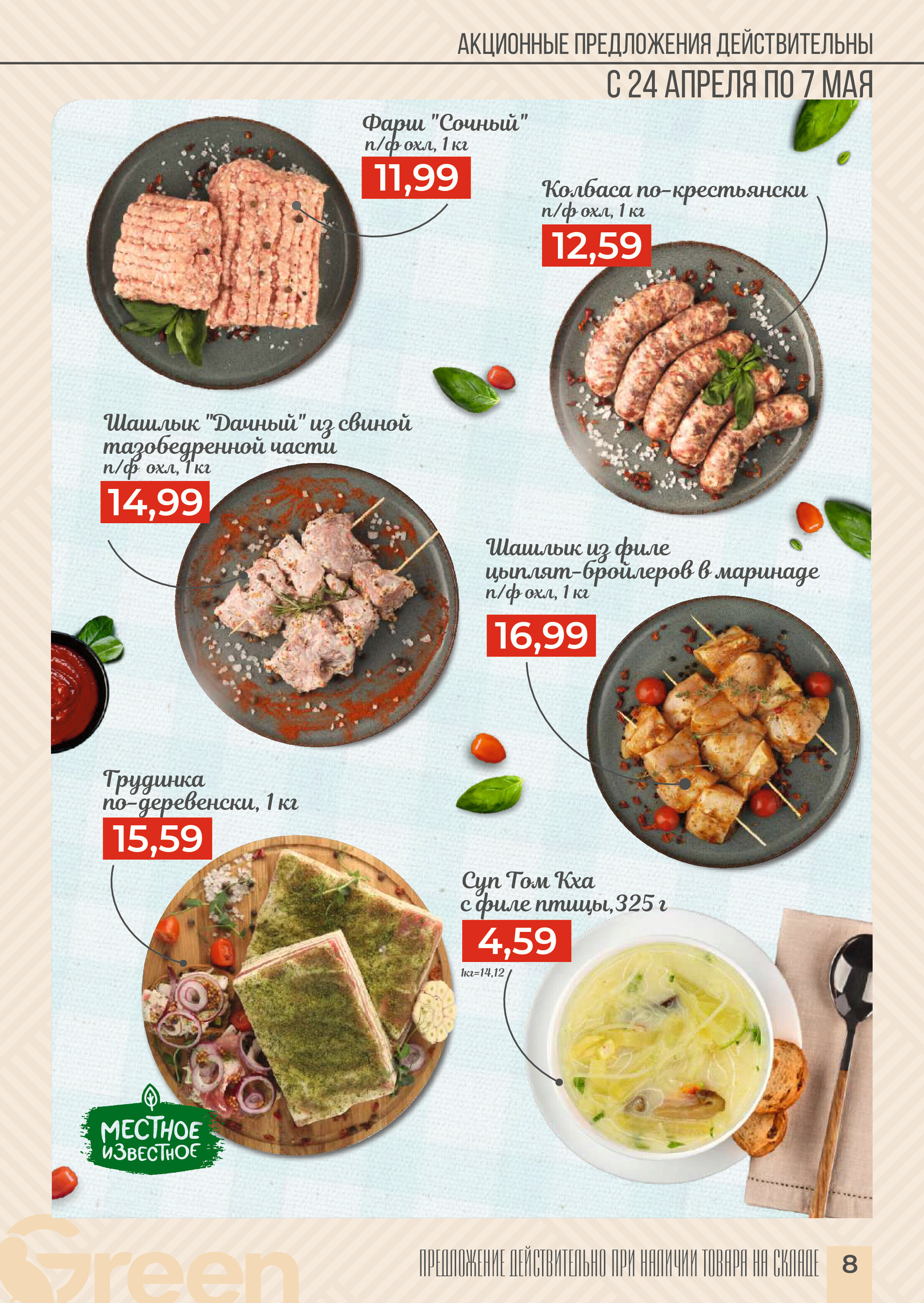 Акции и скидки в магазинах Green в апреле-мае 2024 года (с 24 апреля по 7 мая)