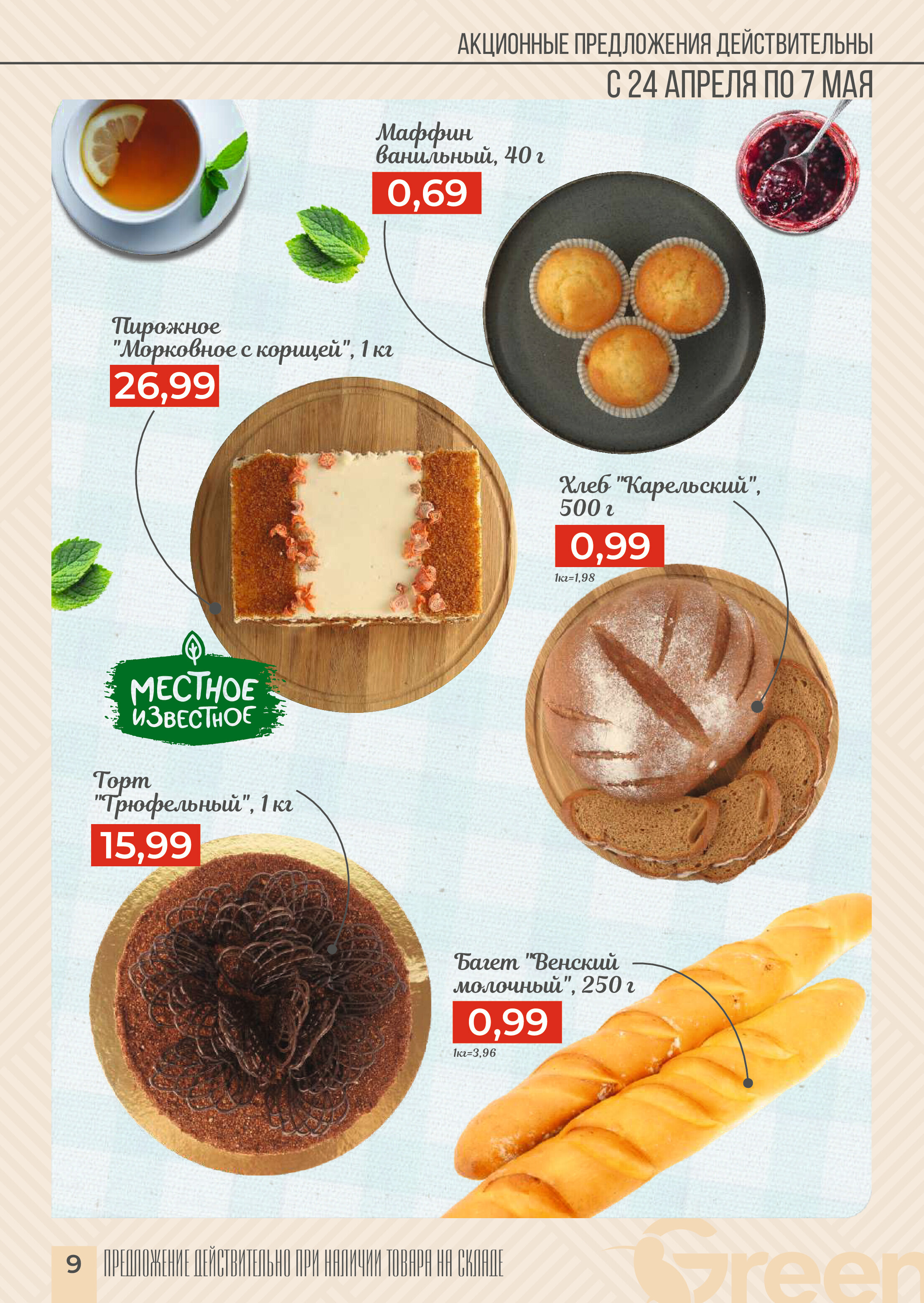 Акции и скидки в магазинах Green в апреле-мае 2024 года (с 24 апреля по 7 мая)