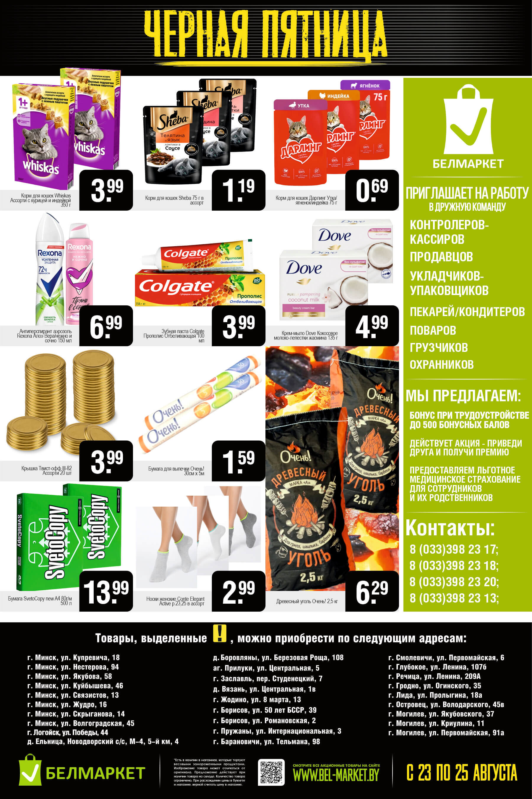 Акция "Черная пятница" в Белмаркет в августе 2024 года (с 23 по 25 августа)