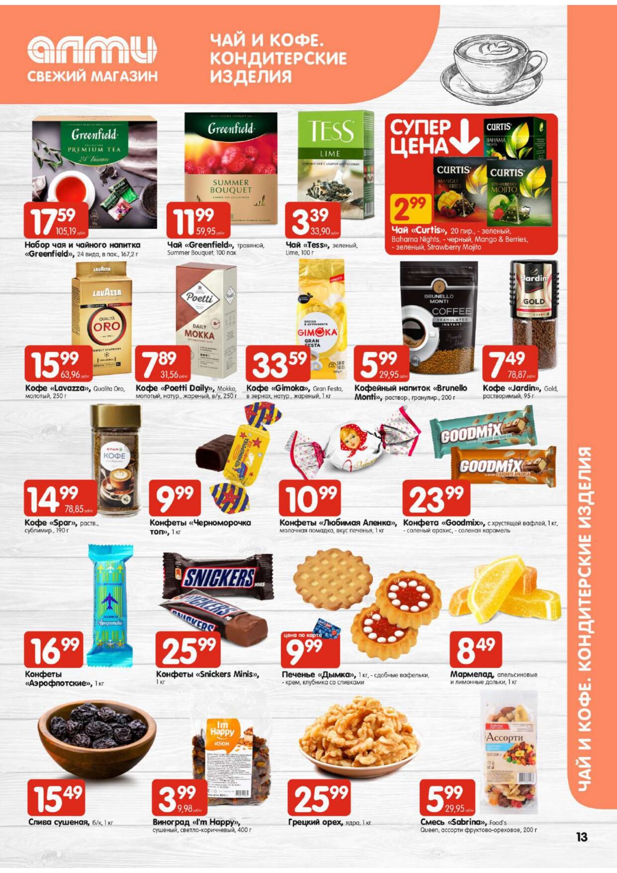 Акции и скидки в супермаркетах "Алми" в январе 2024 года (с 18 по 24 января)