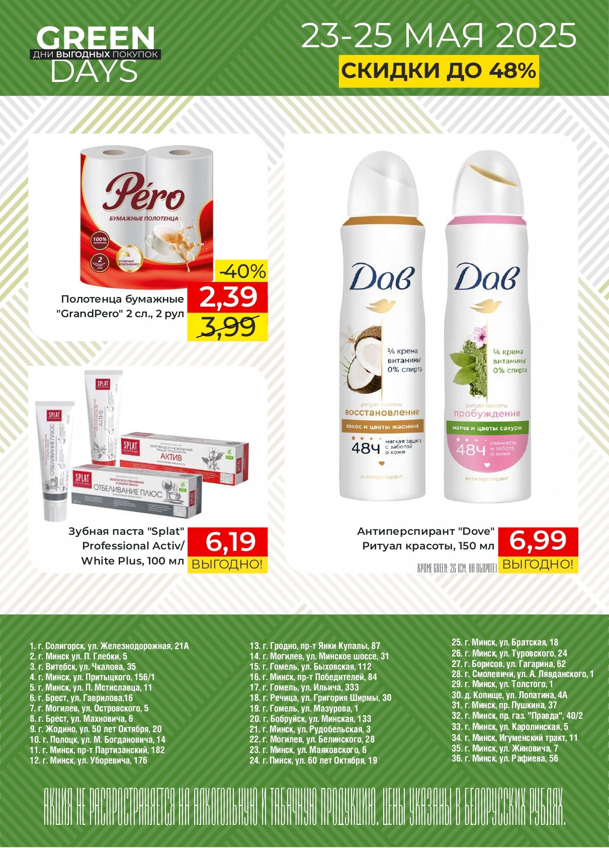 Акция "Green Days" в магазинах Green в мае 2025 года (с 23 по 25 мая)
