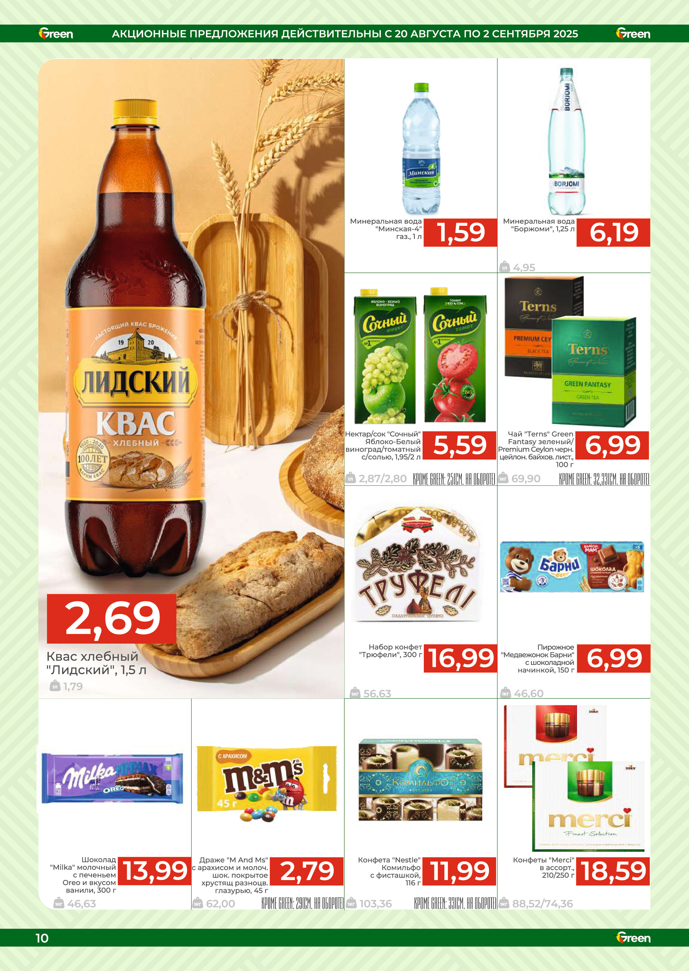 Акции и скидки в магазинах Green в августе-сентябре 2025 года (с 20 августа по 2 сентября)