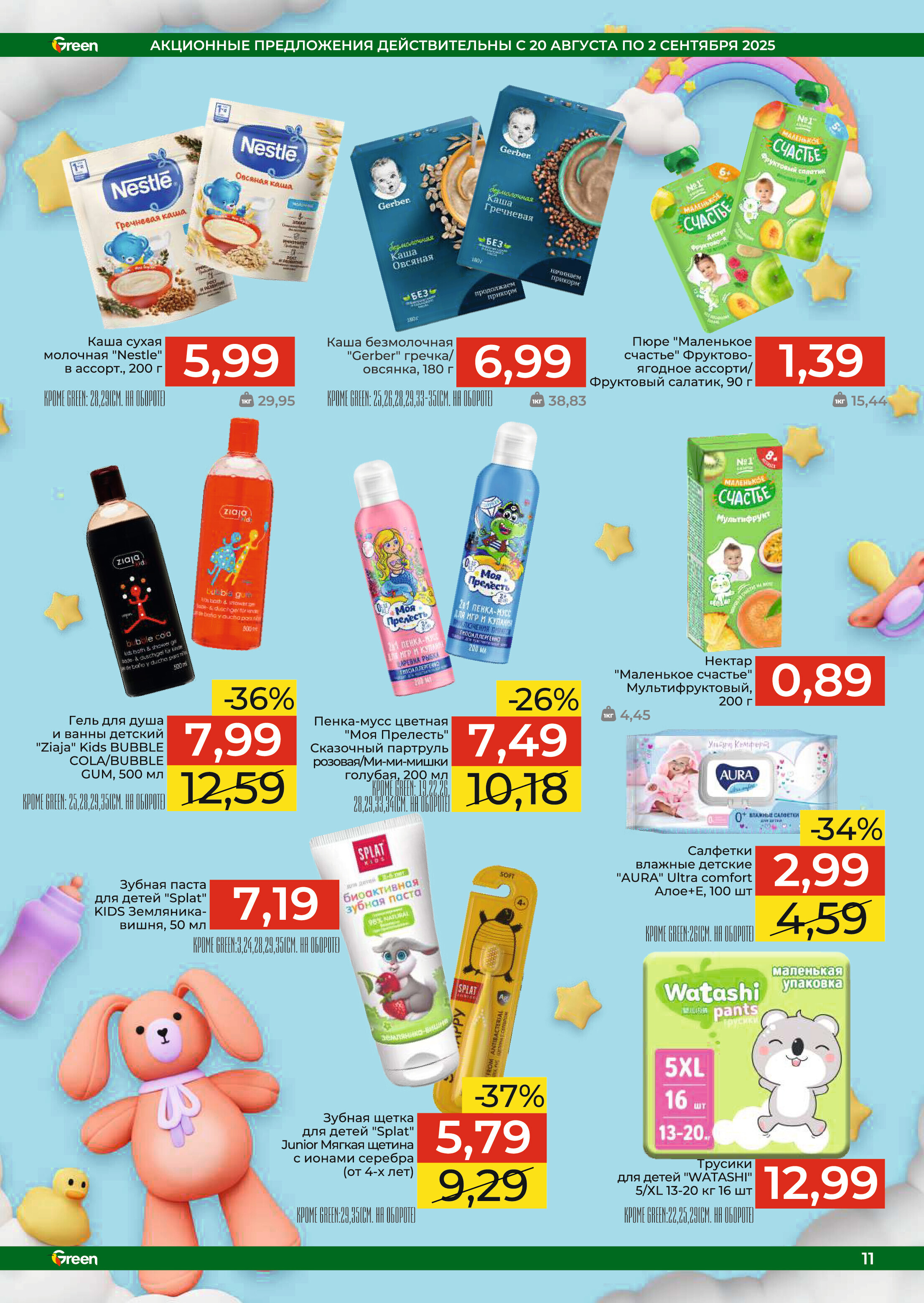 Акции и скидки в магазинах Green в августе-сентябре 2025 года (с 20 августа по 2 сентября)