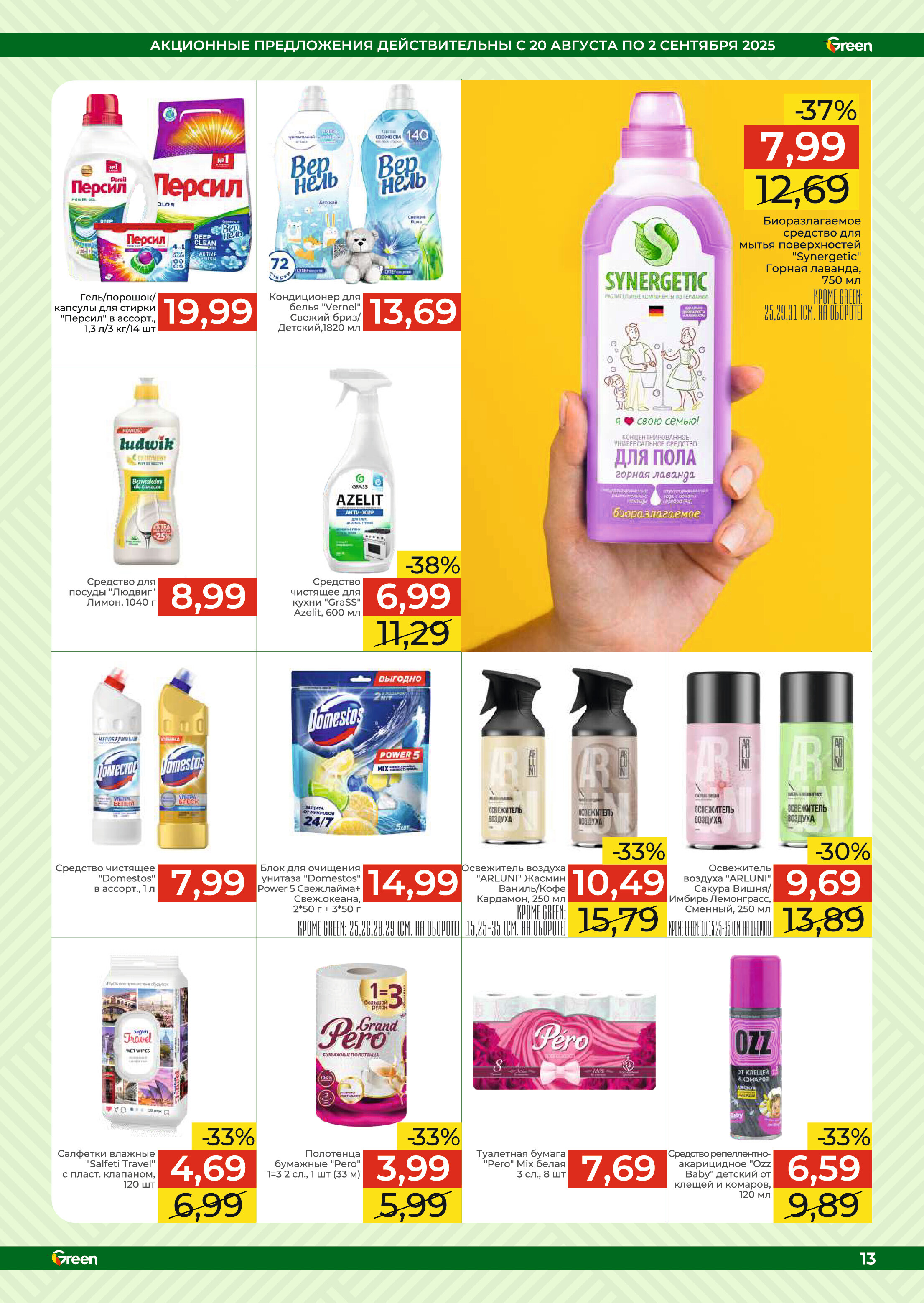 Акции и скидки в магазинах Green в августе-сентябре 2025 года (с 20 августа по 2 сентября)