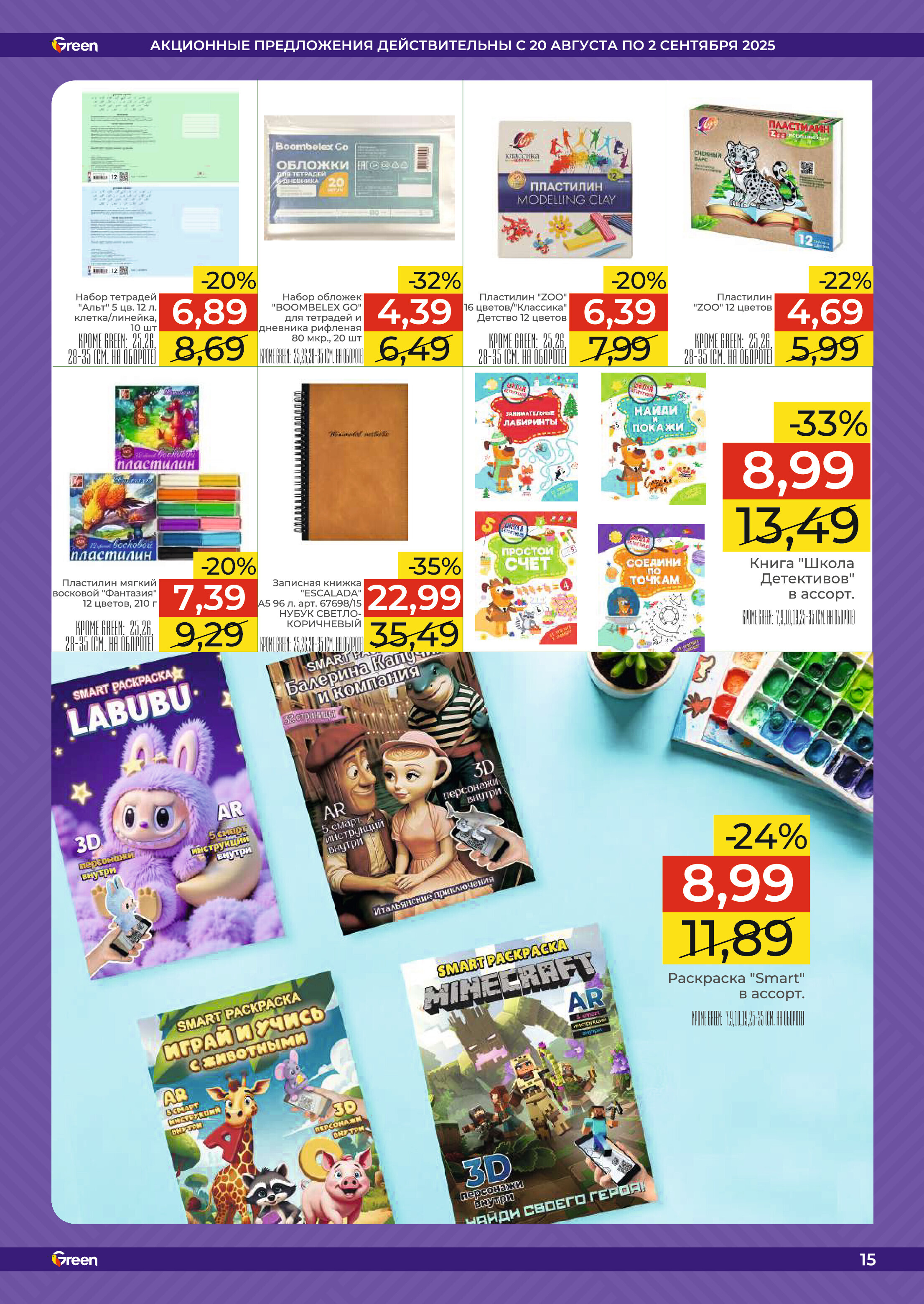 Акции и скидки в магазинах Green в августе-сентябре 2025 года (с 20 августа по 2 сентября)