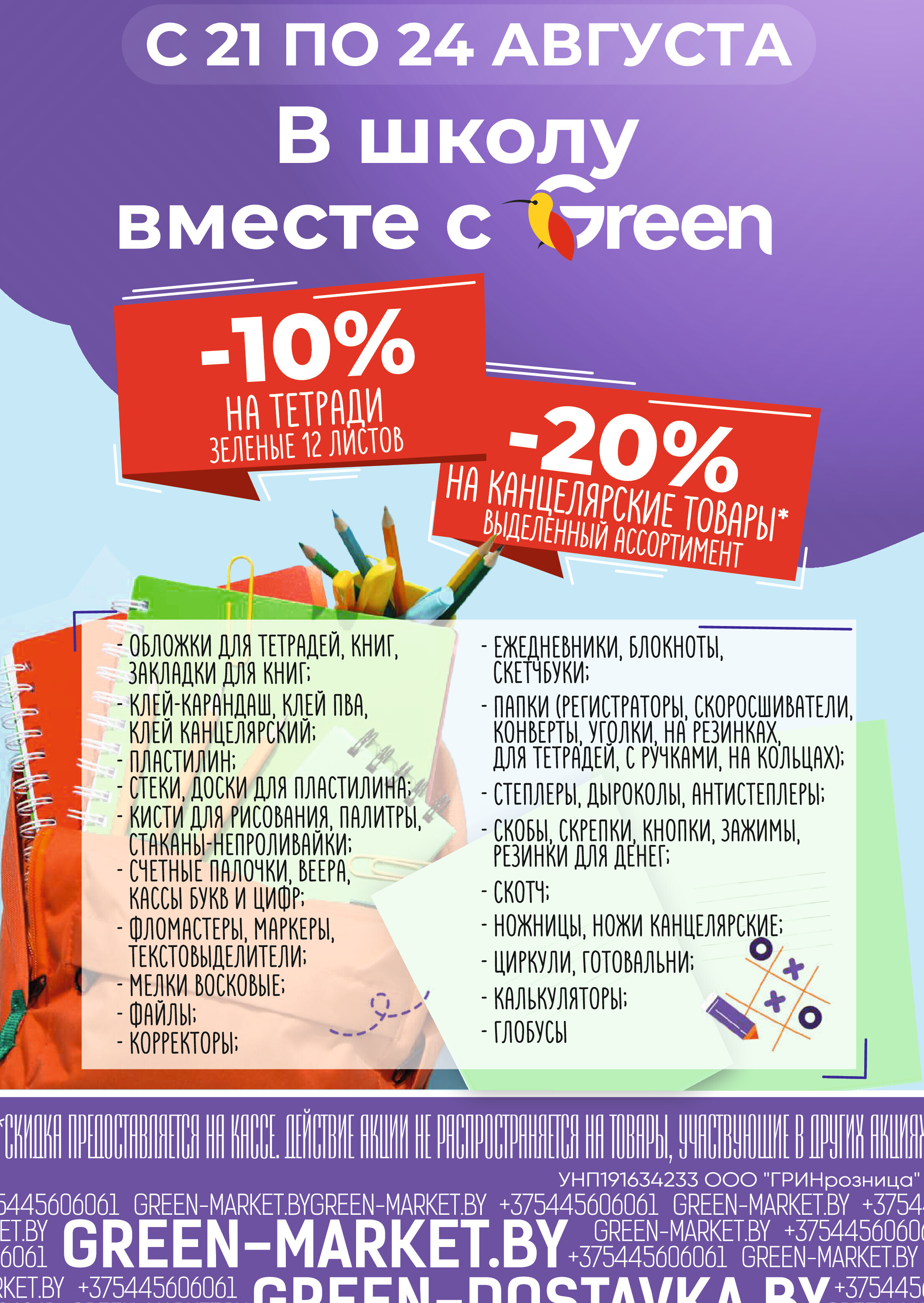 Акции и скидки в магазинах Green в августе-сентябре 2025 года (с 20 августа по 2 сентября)