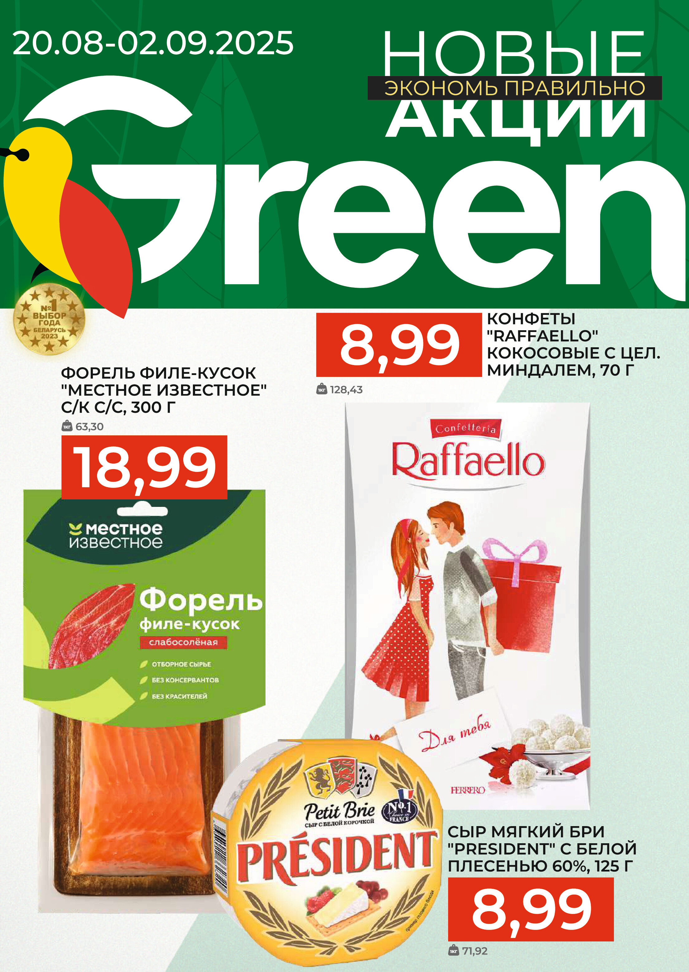 Акции и скидки в магазинах Green в августе-сентябре 2025 года (с 20 августа по 2 сентября)