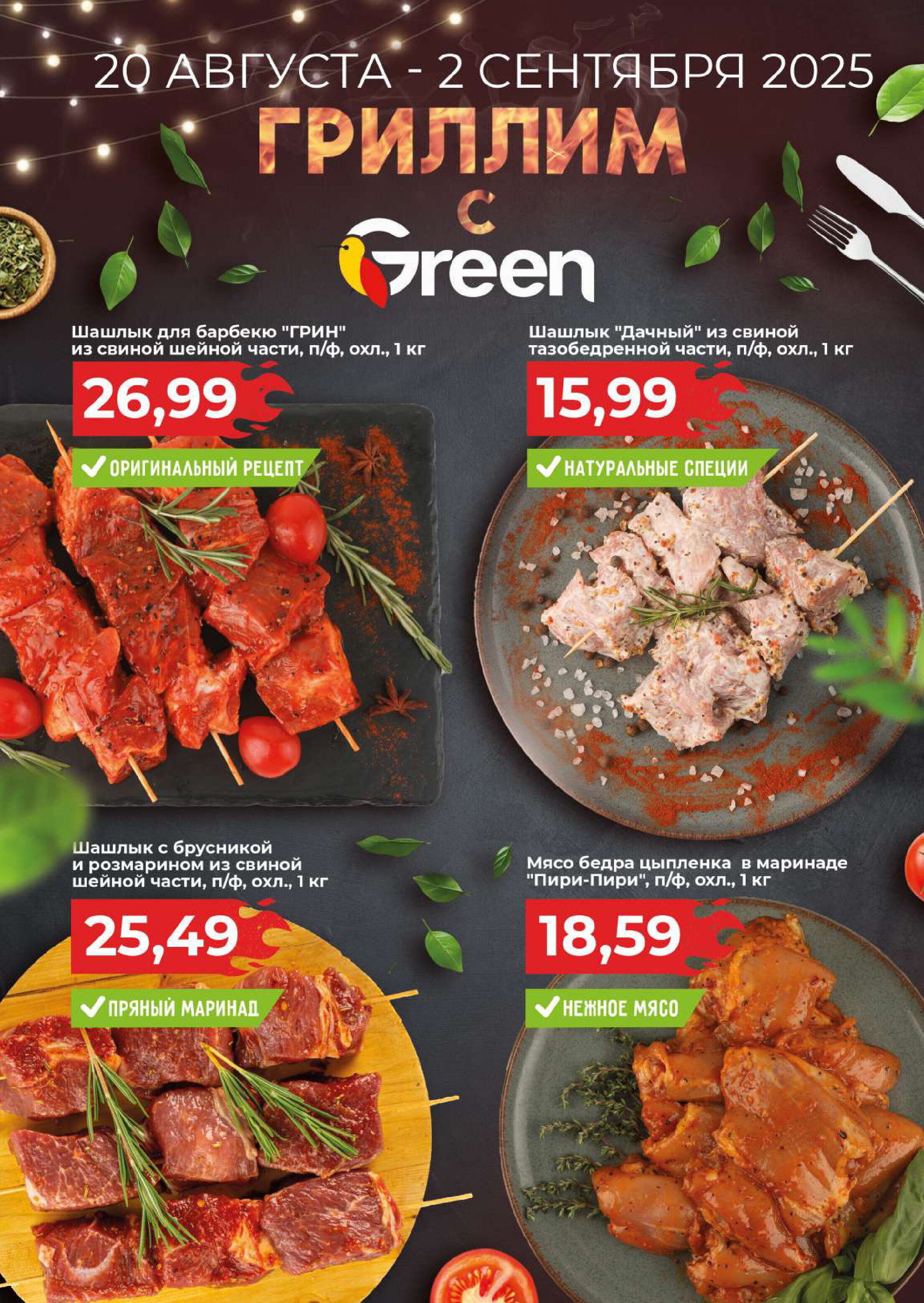 Акции и скидки в магазинах Green в августе-сентябре 2025 года (с 20 августа по 2 сентября)