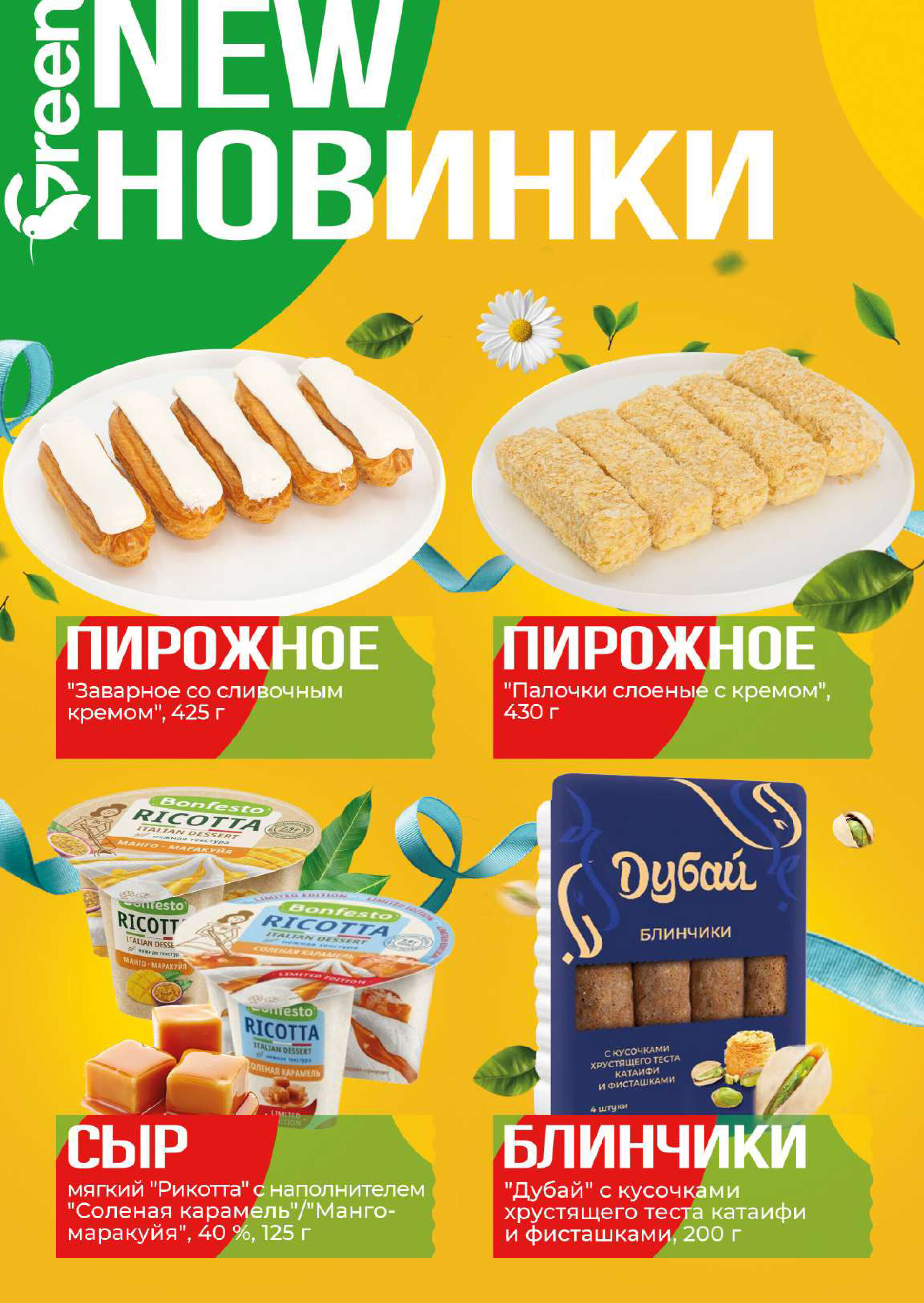 Акции и скидки в магазинах Green в августе-сентябре 2025 года (с 20 августа по 2 сентября)