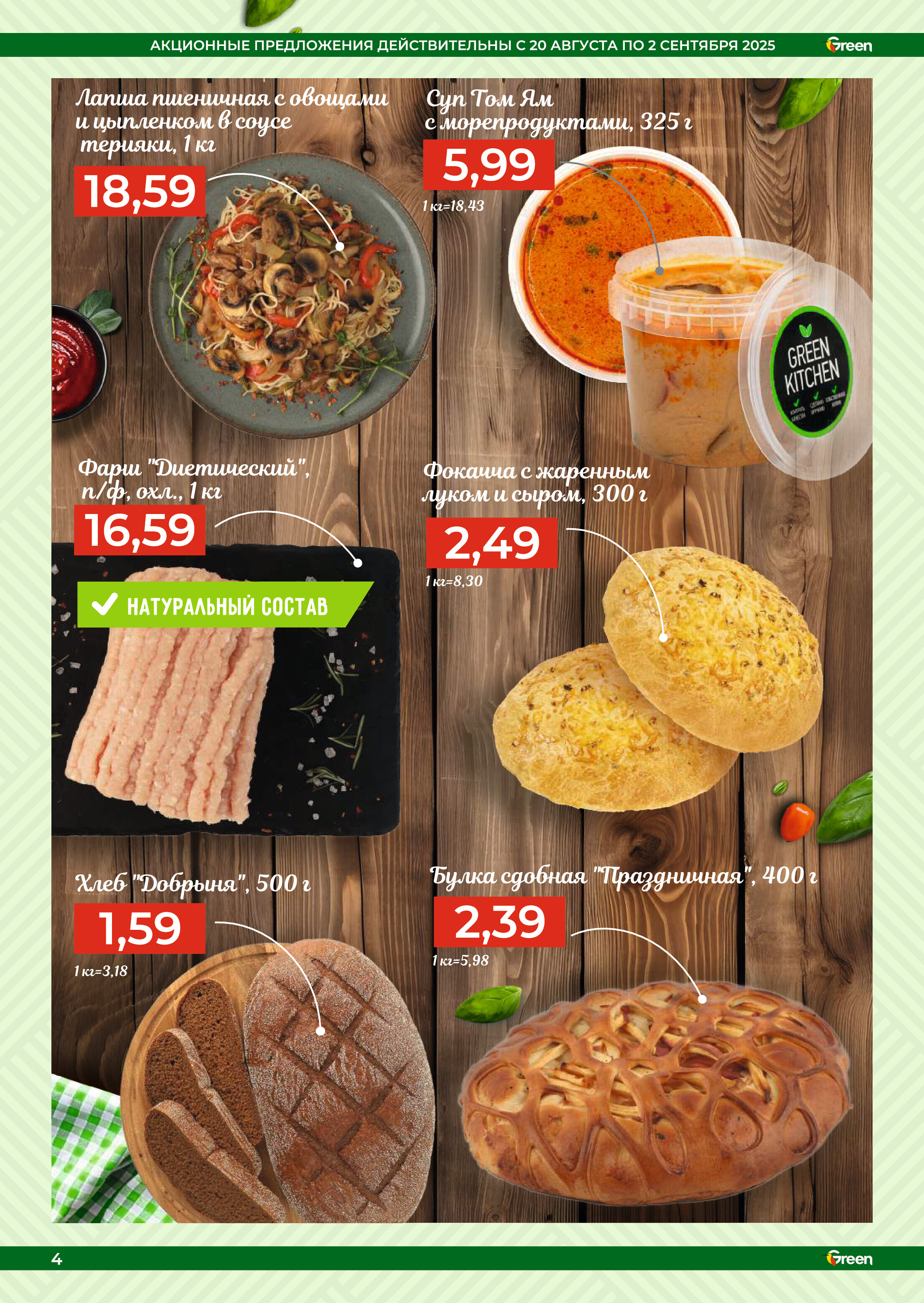 Акции и скидки в магазинах Green в августе-сентябре 2025 года (с 20 августа по 2 сентября)