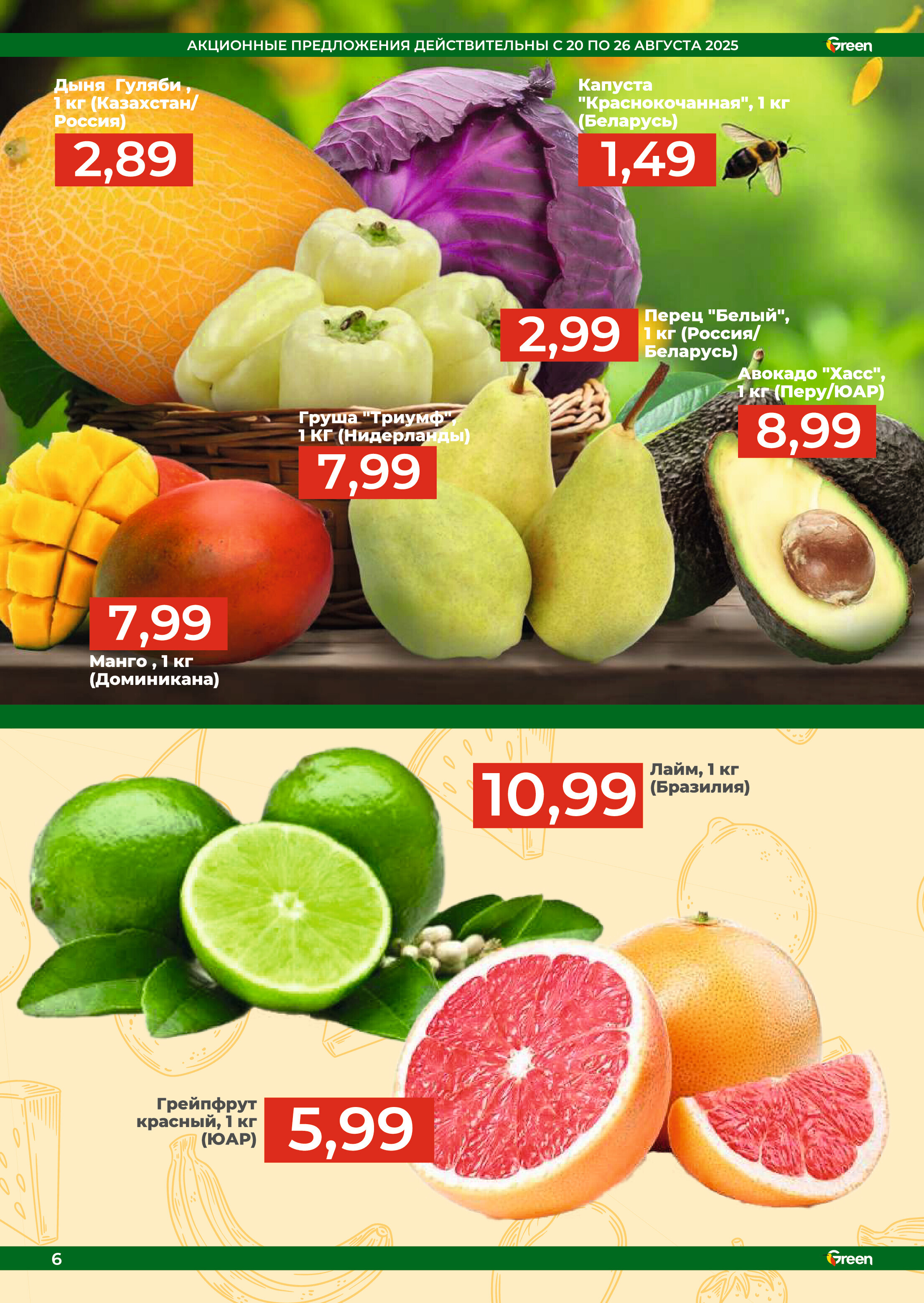 Акции и скидки в магазинах Green в августе-сентябре 2025 года (с 20 августа по 2 сентября)