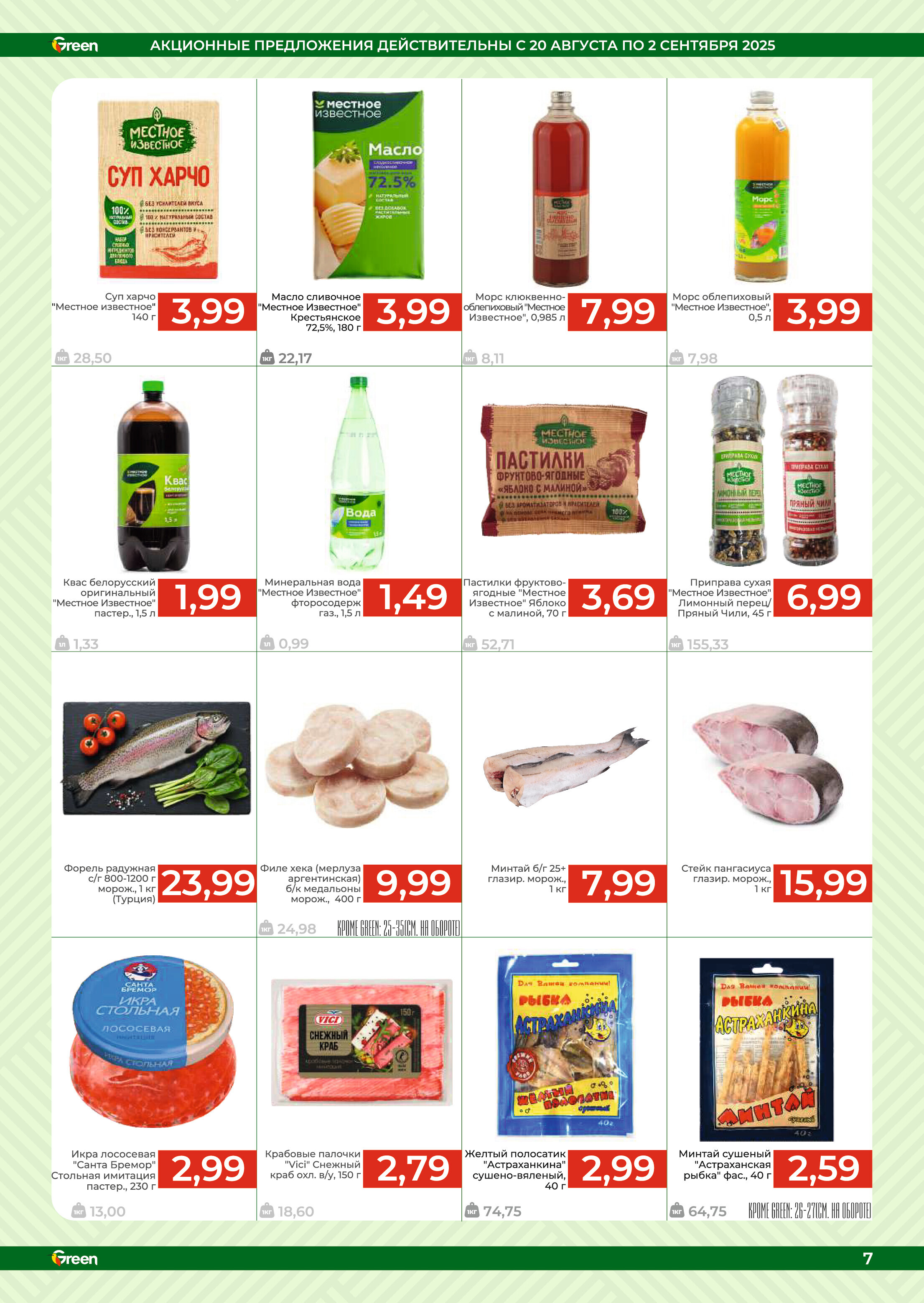 Акции и скидки в магазинах Green в августе-сентябре 2025 года (с 20 августа по 2 сентября)
