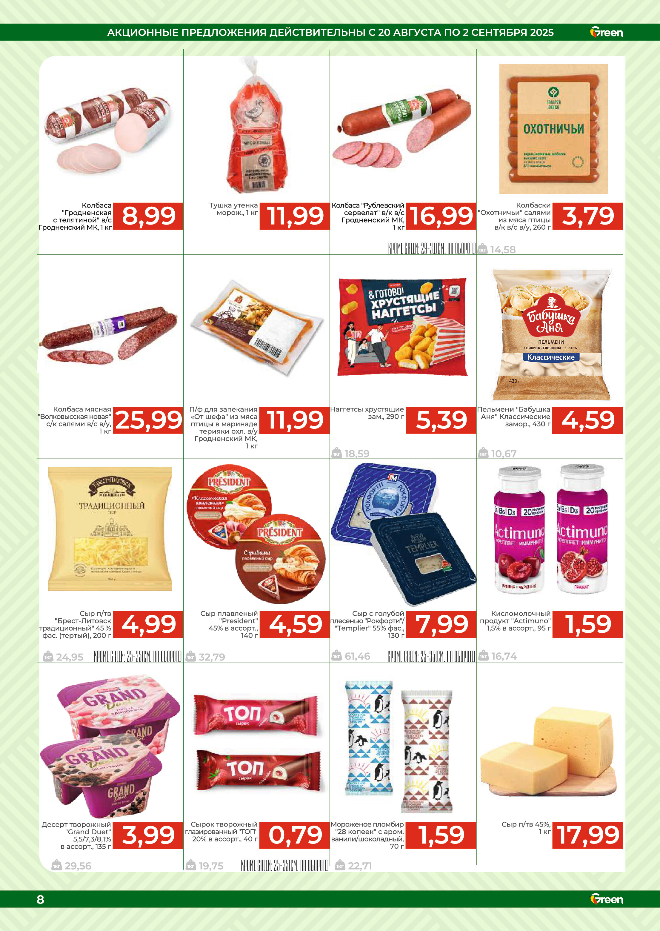 Акции и скидки в магазинах Green в августе-сентябре 2025 года (с 20 августа по 2 сентября)