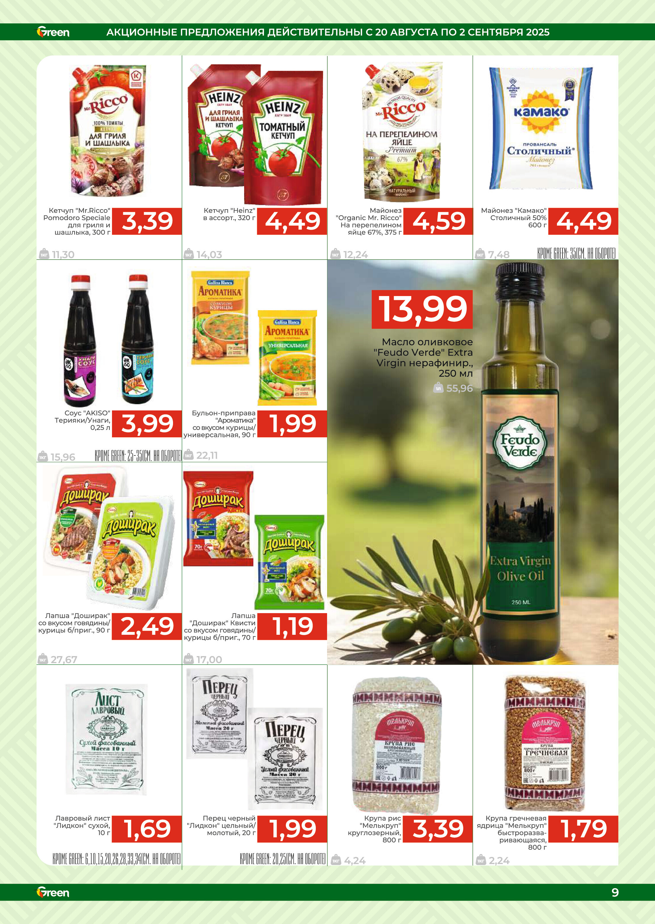 Акции и скидки в магазинах Green в августе-сентябре 2025 года (с 20 августа по 2 сентября)