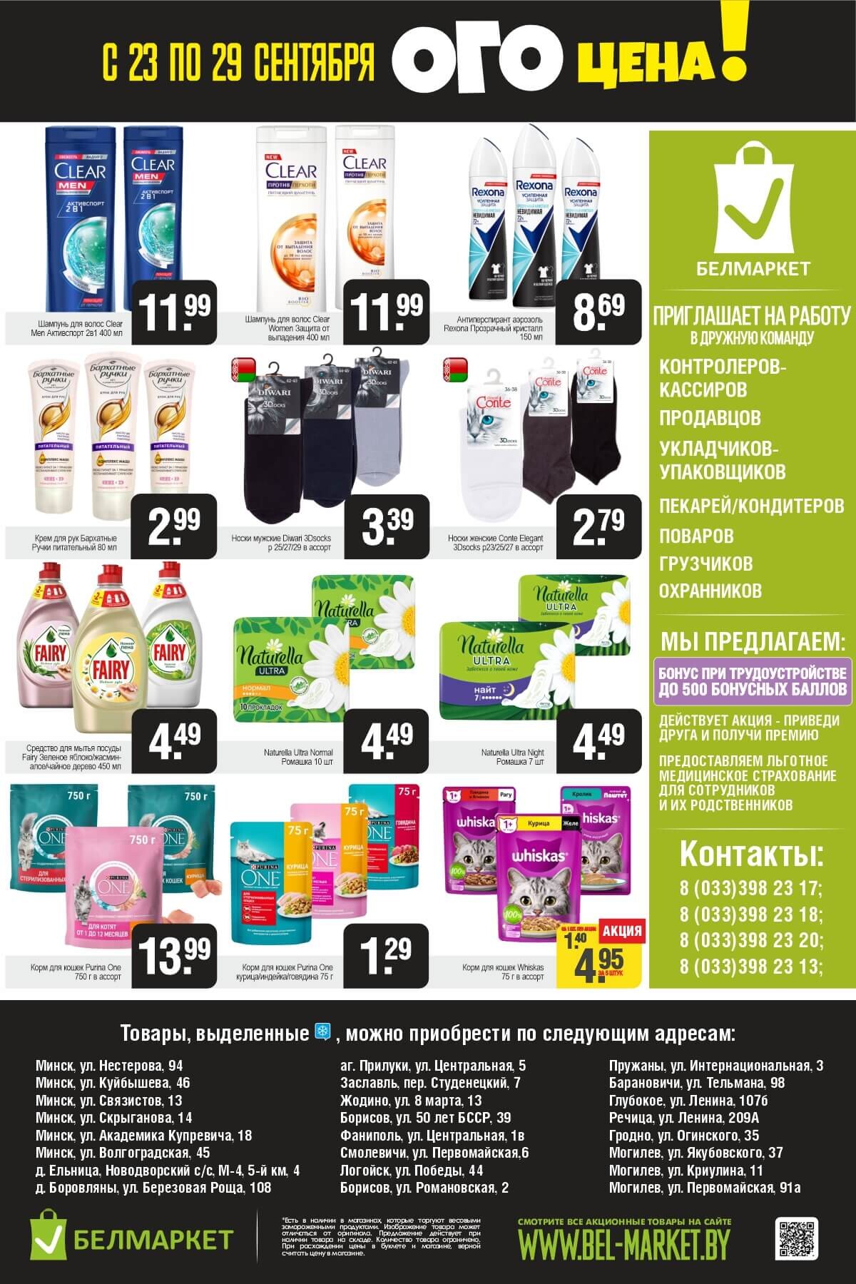 Акция "Ого Цена" в Белмаркет в сентябре 2025 года (с 23 по 29 сентября)