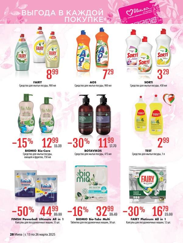Акции и скидки в "Мила" в марте 2025 года (с 13 по 26 марта)
