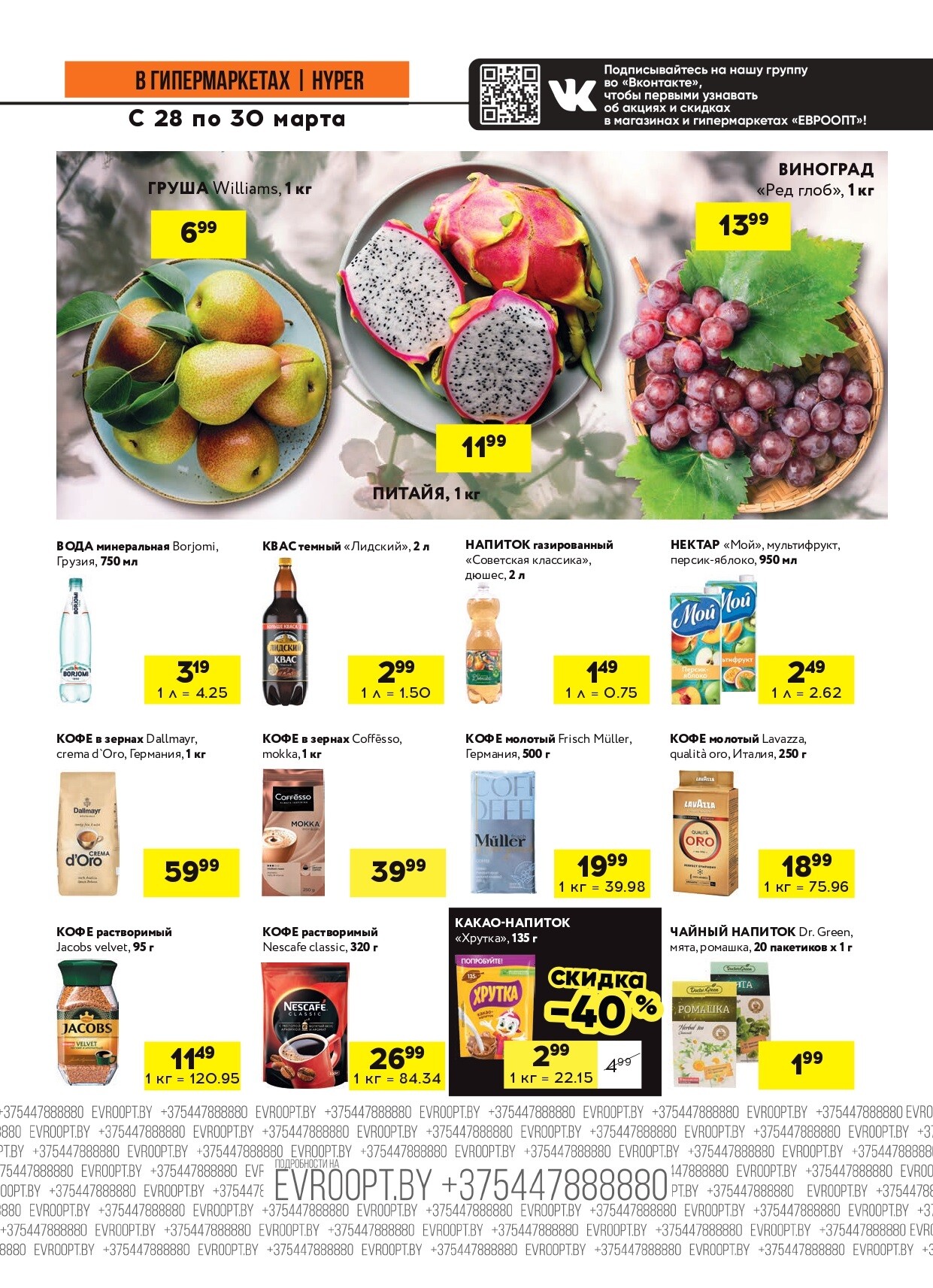 Акция "Черные цены" в гипермаркетах Евроопт в марте 2025 года (с 28 по 30 марта)