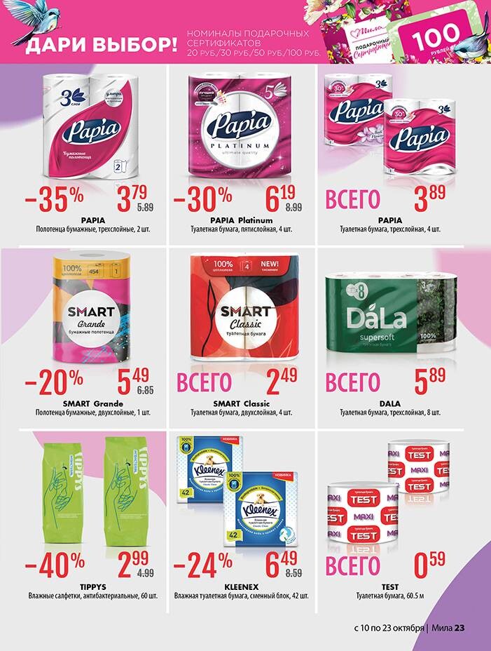 Акции и скидки в "Мила" в октябре 2024 года (с 10 по 23 октября)