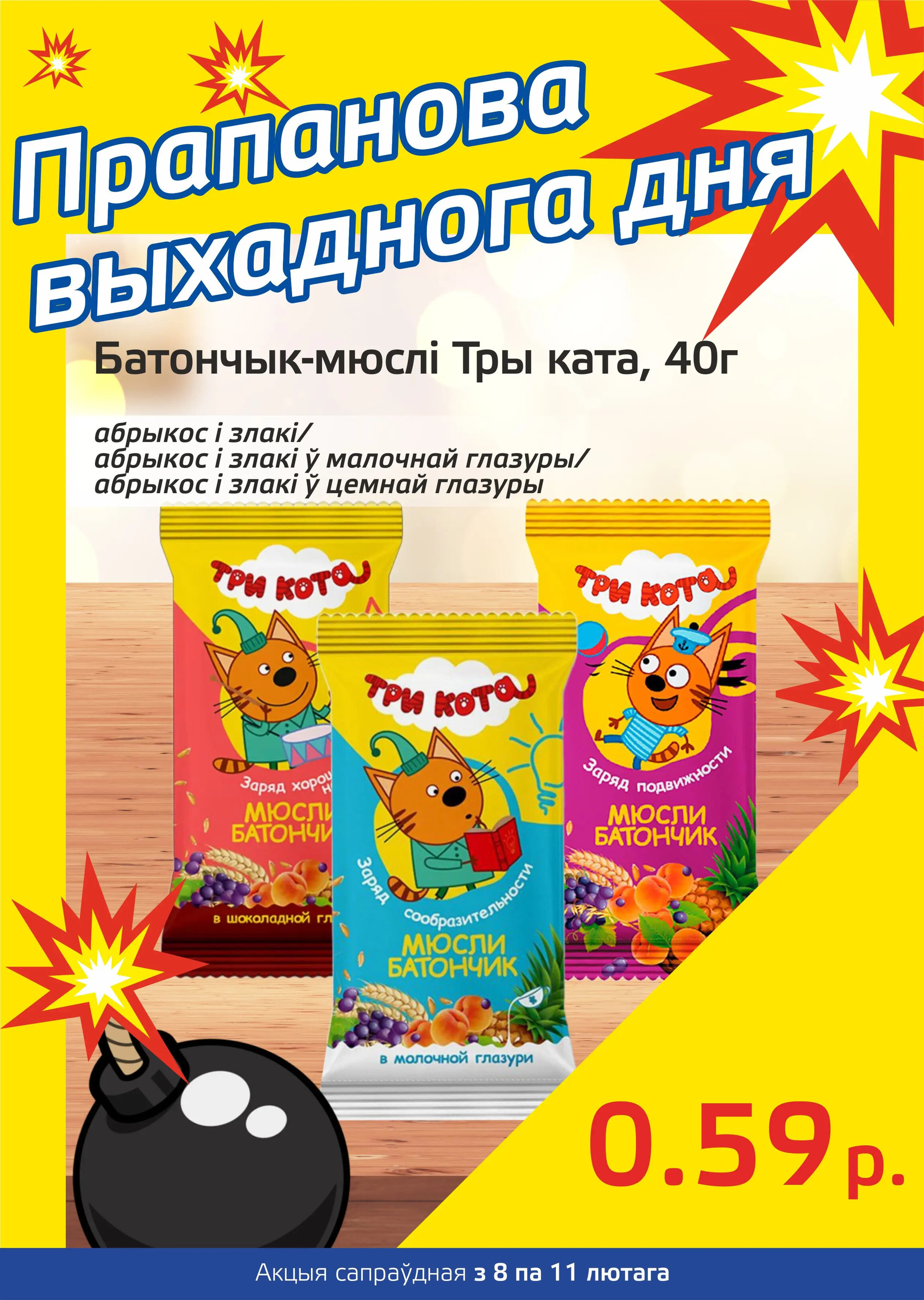 Акция "Бомба выходного дня" в "Мартин" в феврале 2024 года (с 8 по 11 февраля)