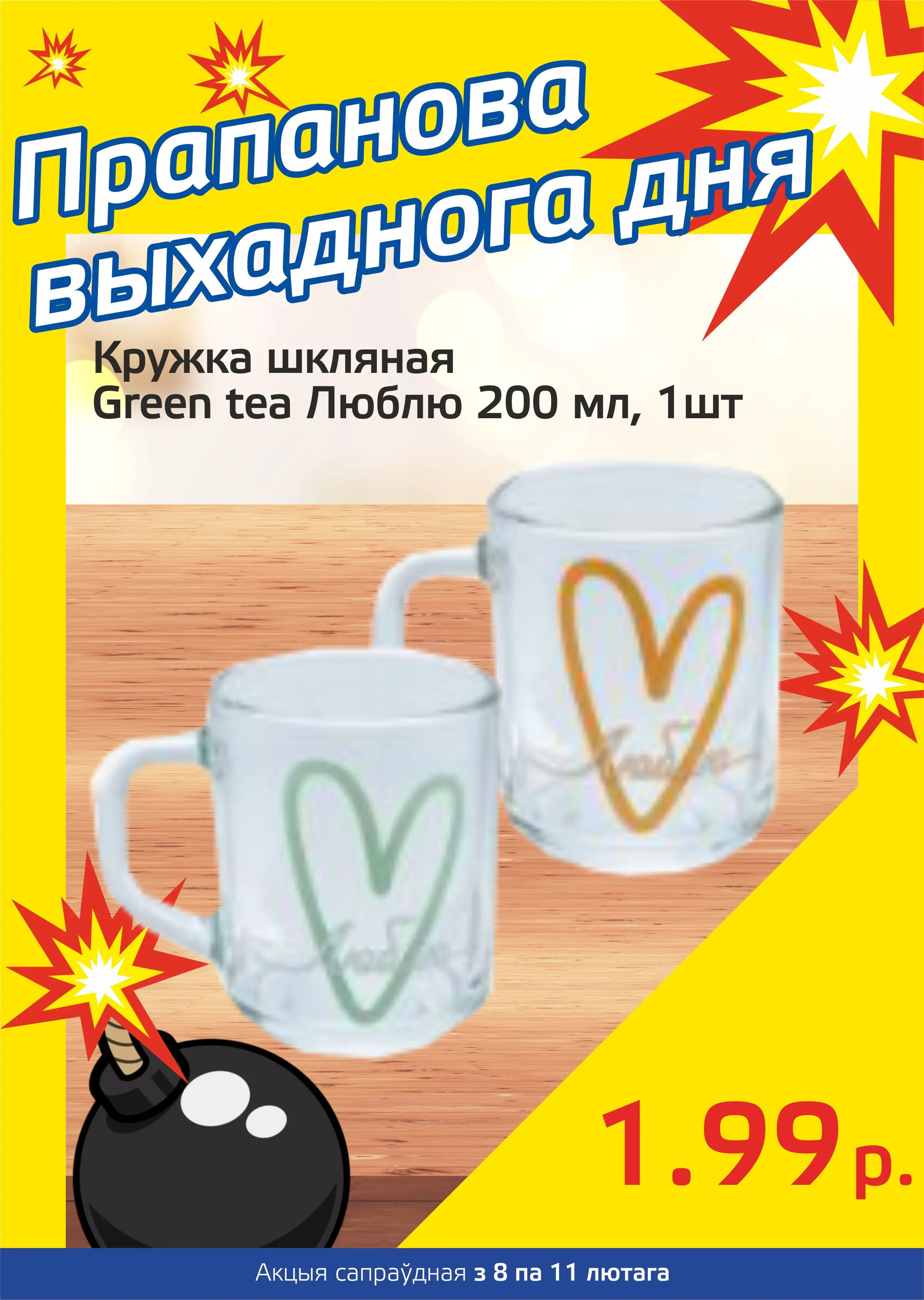 Акция "Бомба выходного дня" в "Мартин" в феврале 2024 года (с 8 по 11 февраля)
