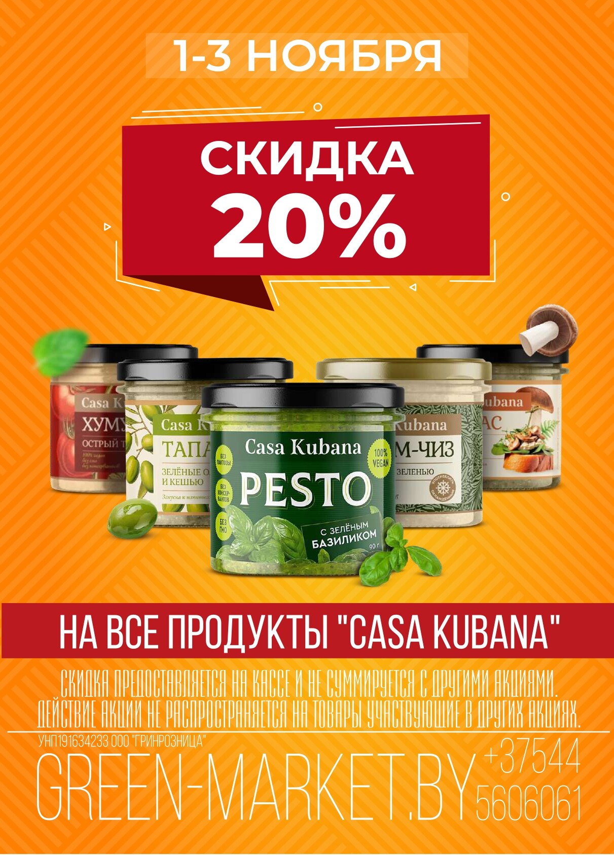 Акция "Green Days" в магазинах Green в ноябре 2024 года (с 1 по 3 ноября)