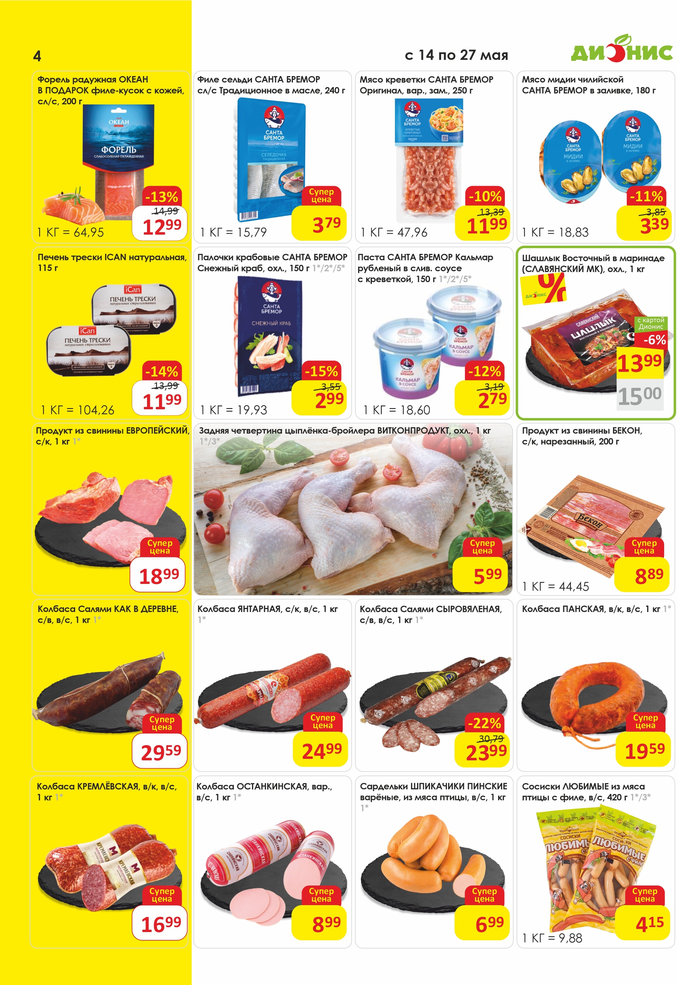 Акции и скидки в магазинах "Дионис" в мае 2025 года (с 14 по 27 мая)