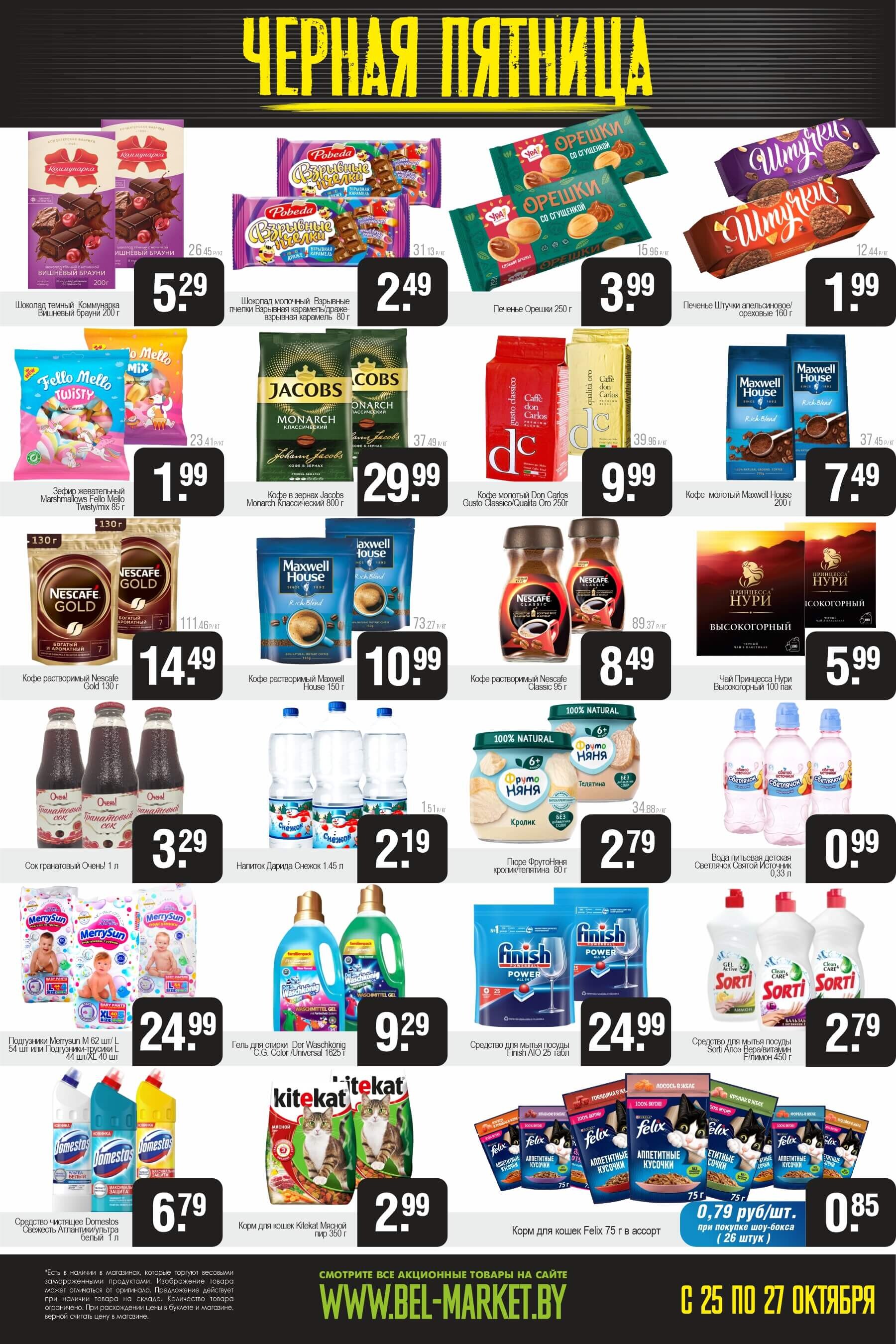 Акция "Черная пятница" в Белмаркет в октябре 2024 года (с 25 по 27 октября)