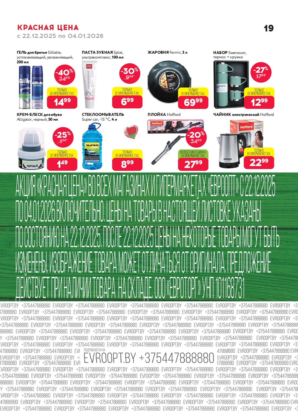 Акция "Красная цена" в сети магазинов "Евроопт" в декабре 2025 - январе 2026 года (с 22 декабря по 4 января)