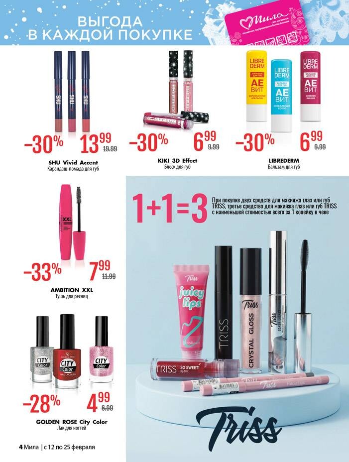 Акции и скидки в "Мила" в феврале 2026 года (с 12 по 25 февраля)